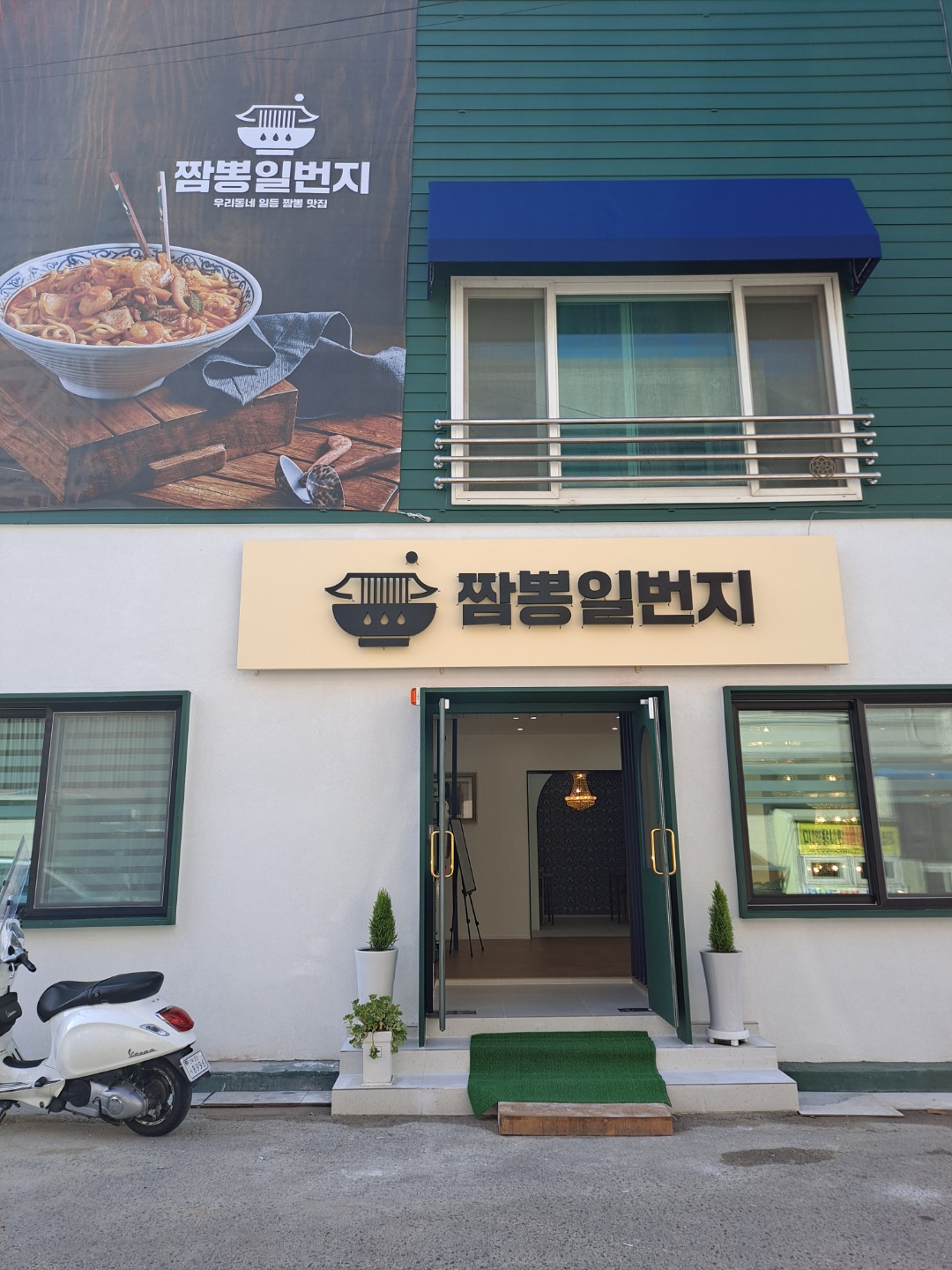 짬뽕일번지