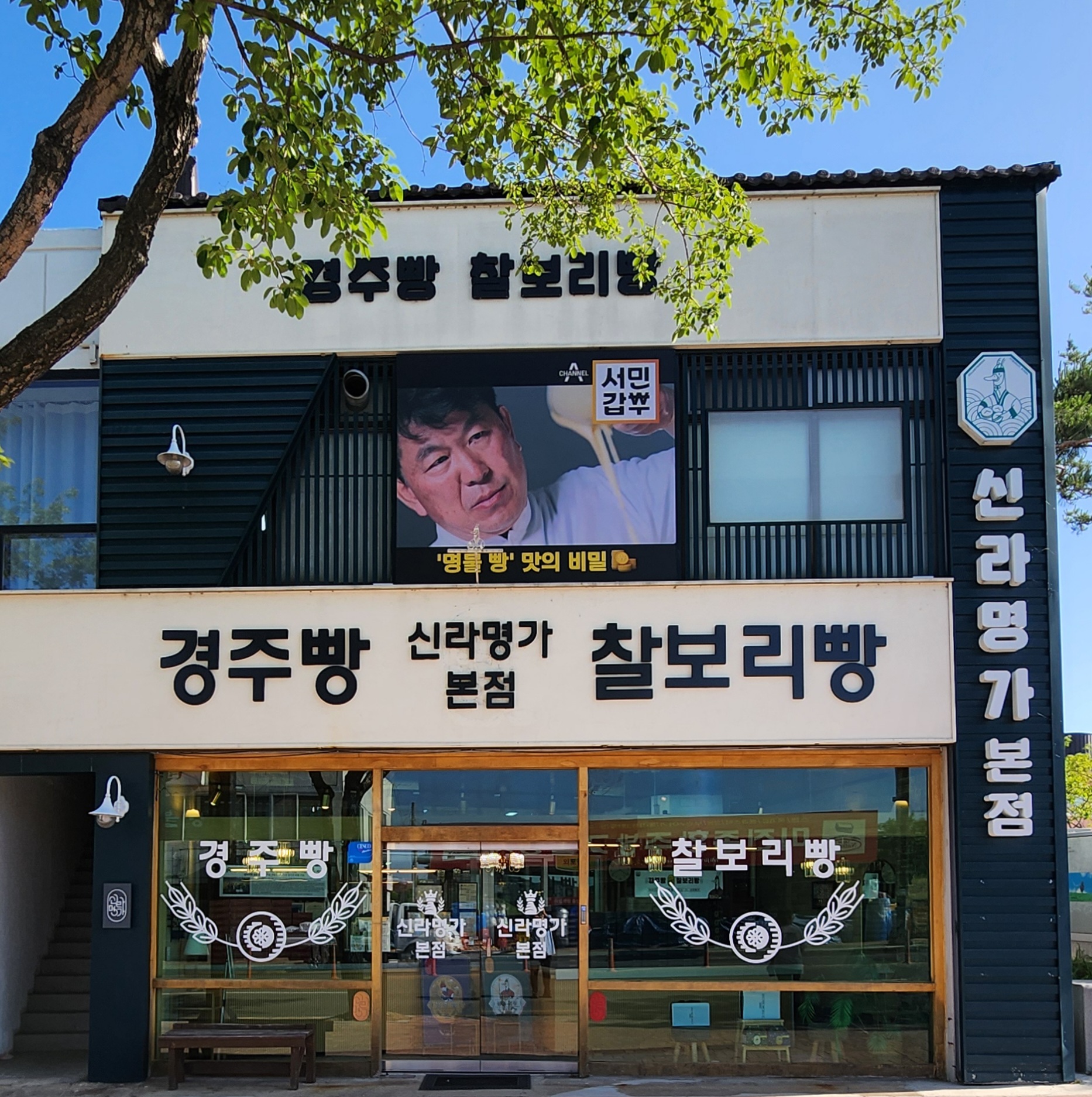 신라명가 본점 경주빵 찰보리빵
