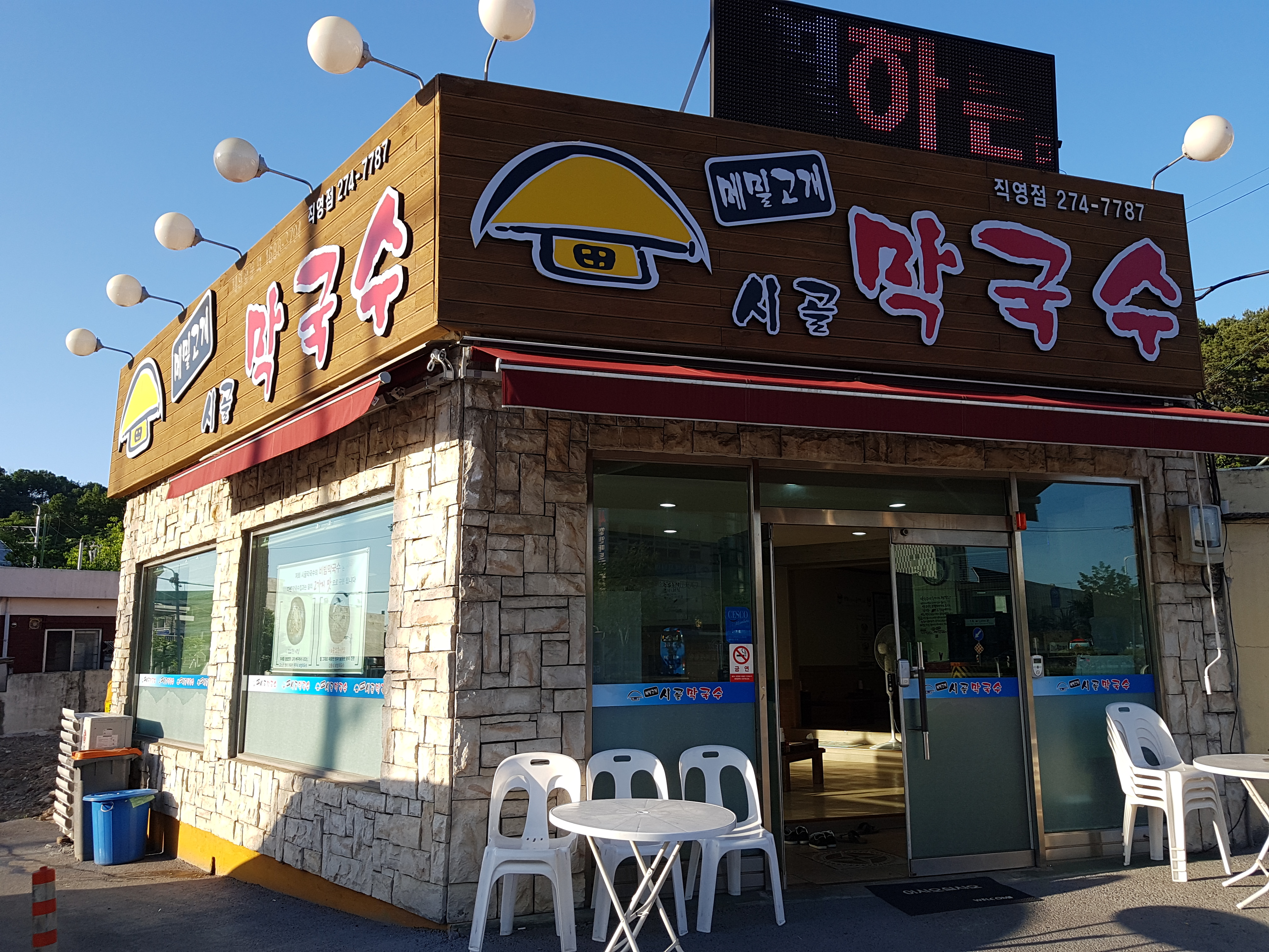 메밀고개 시골막국수