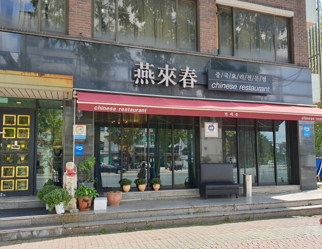 연래춘대반점