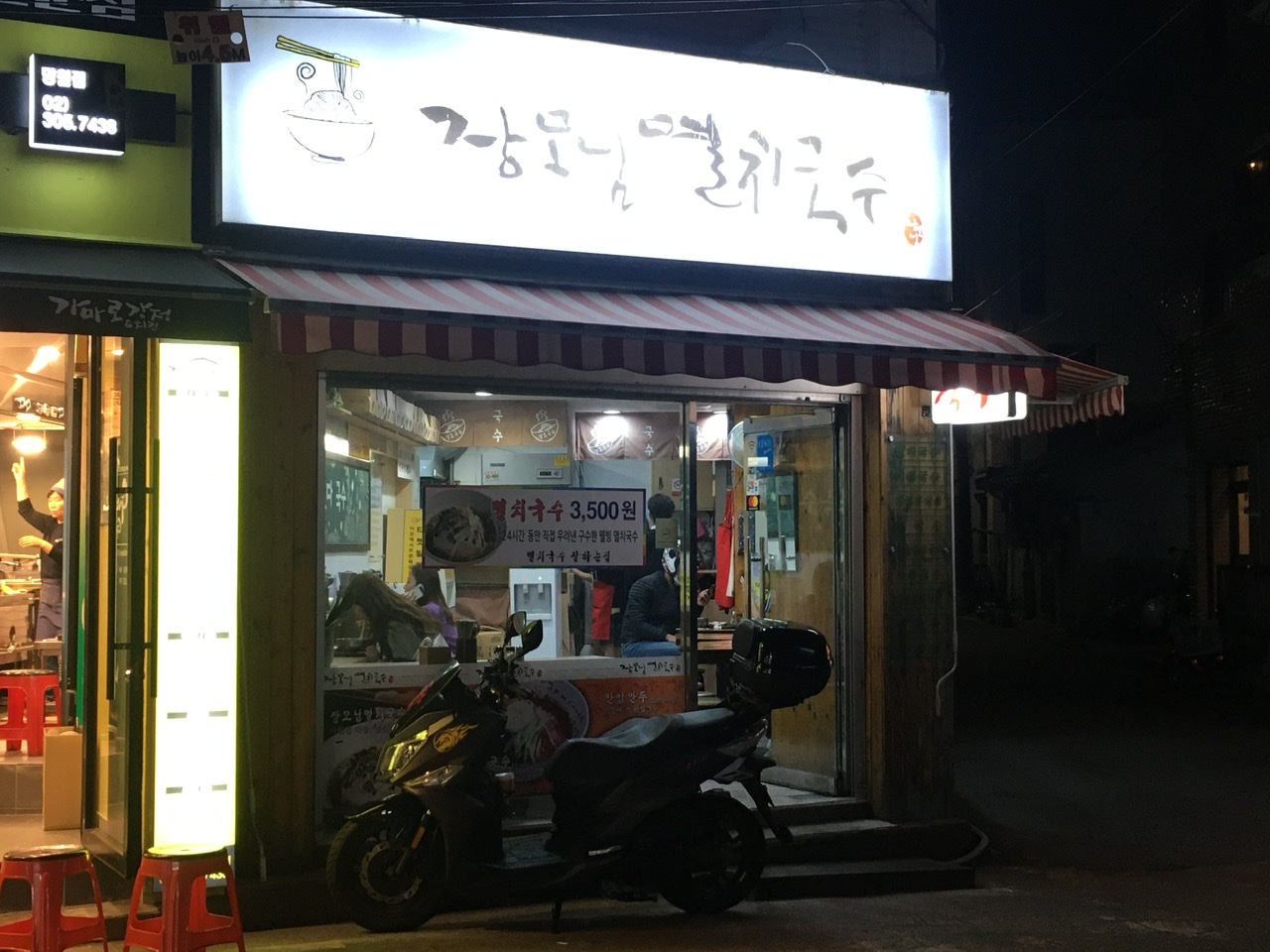 장모님멸치국수