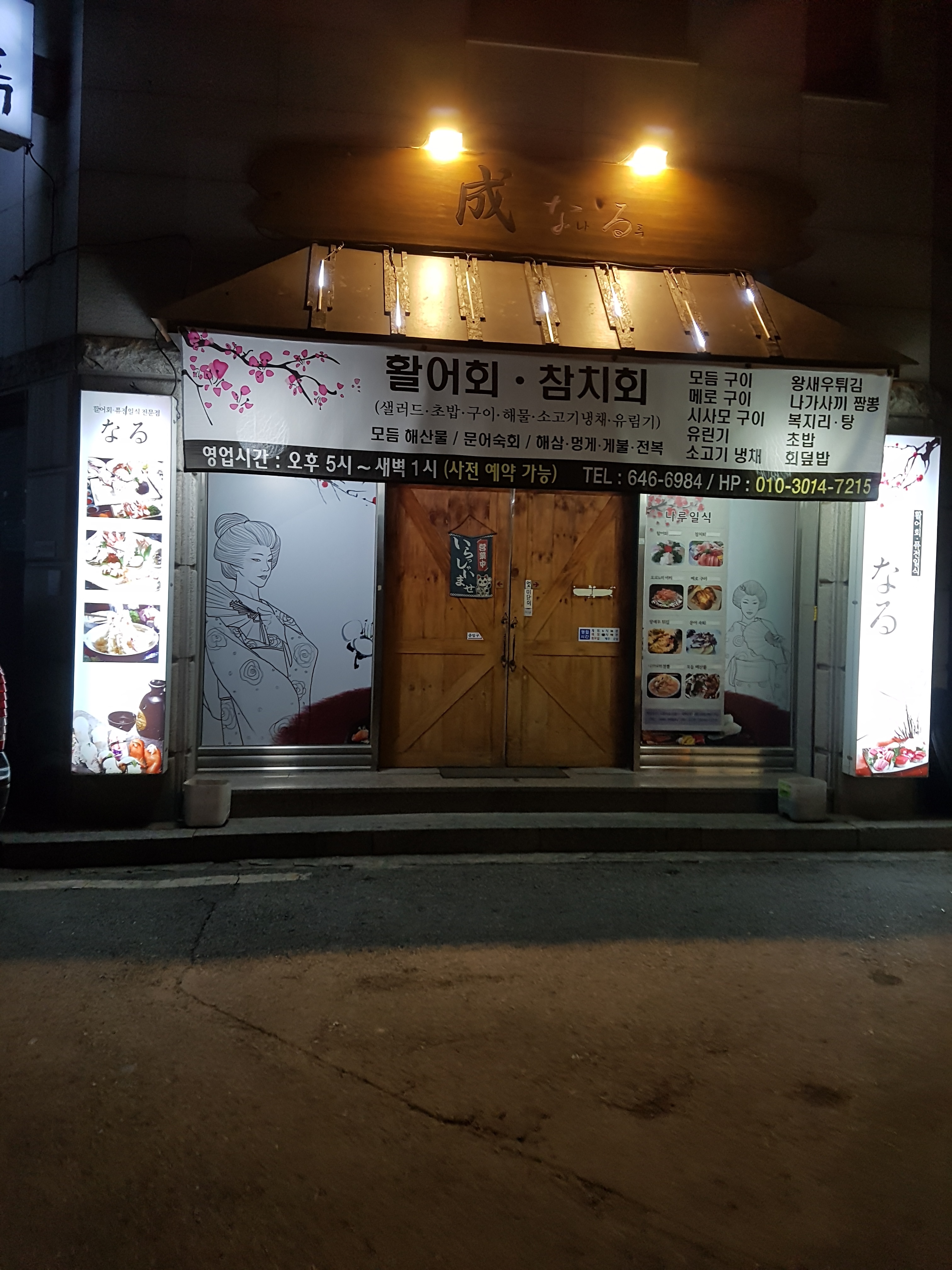 나루일식