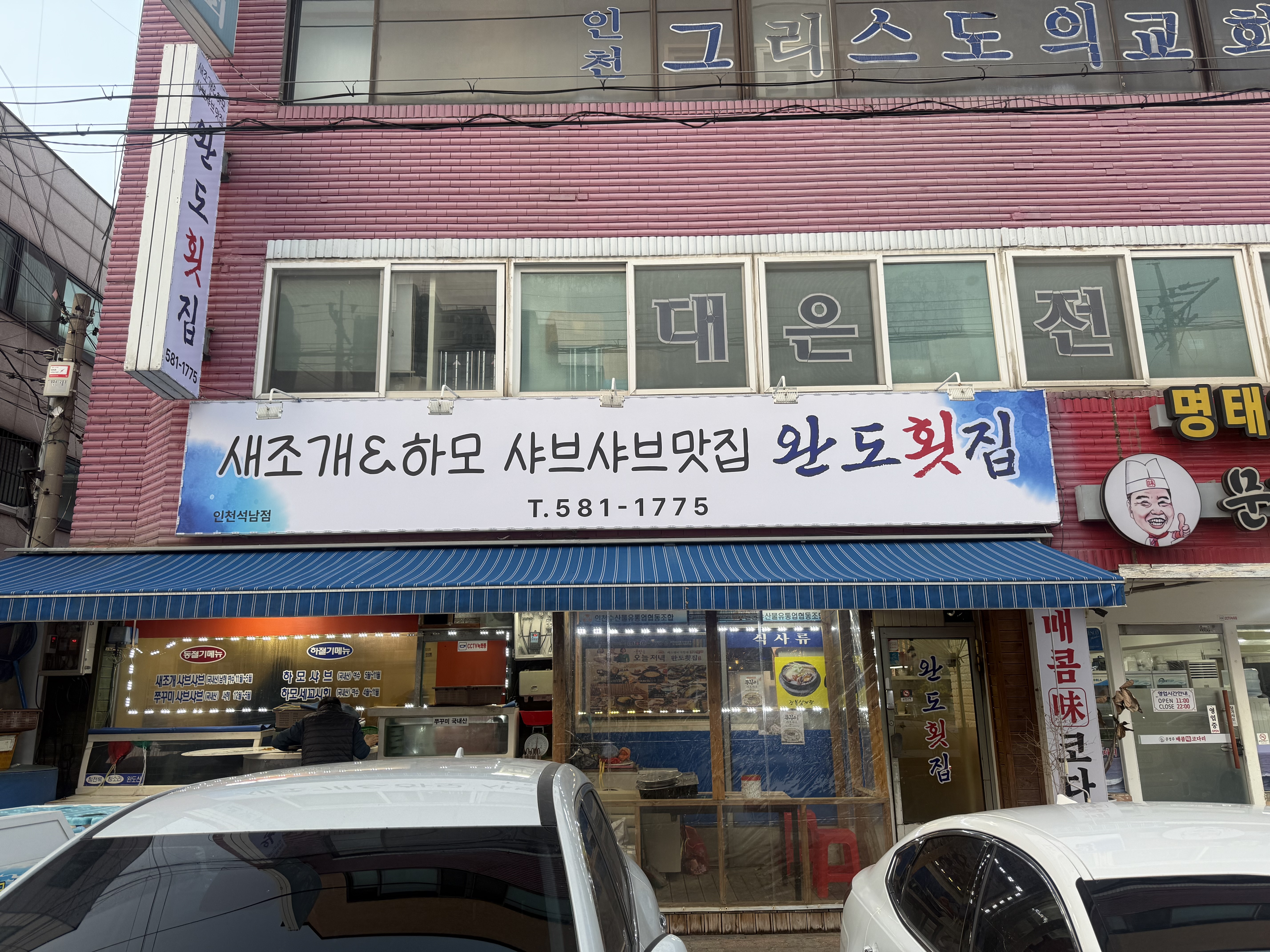 완도횟집 새조개하모샤브샤브맛집 인천석남점