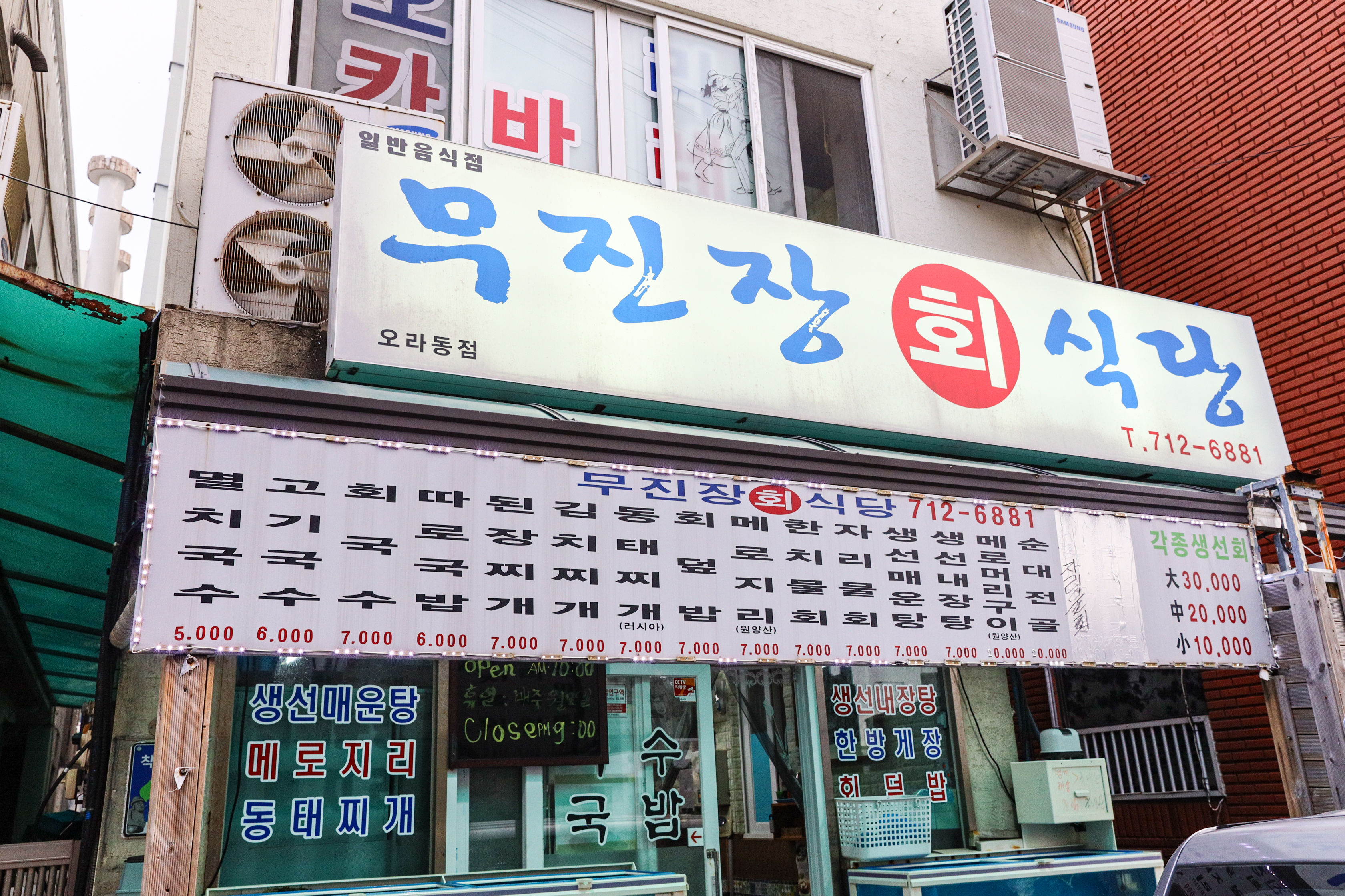 무진장회식당