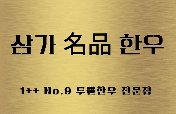 합천삼가명품한우