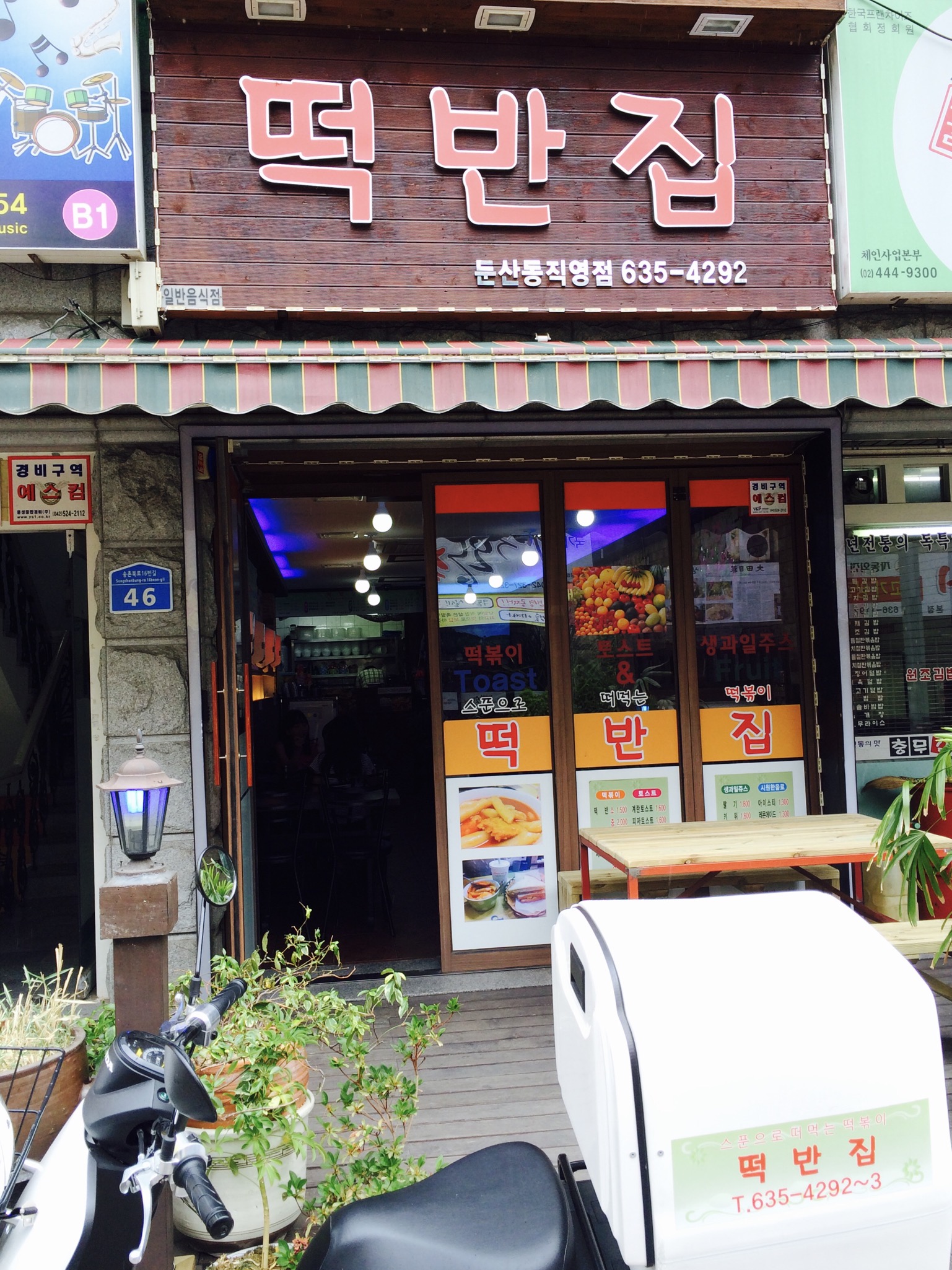 떡반집 둔산동직영점