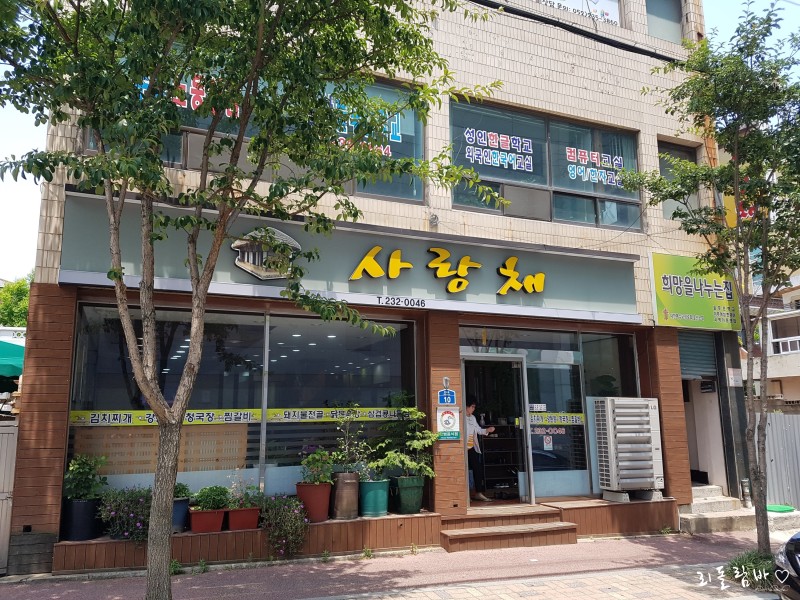 사랑채