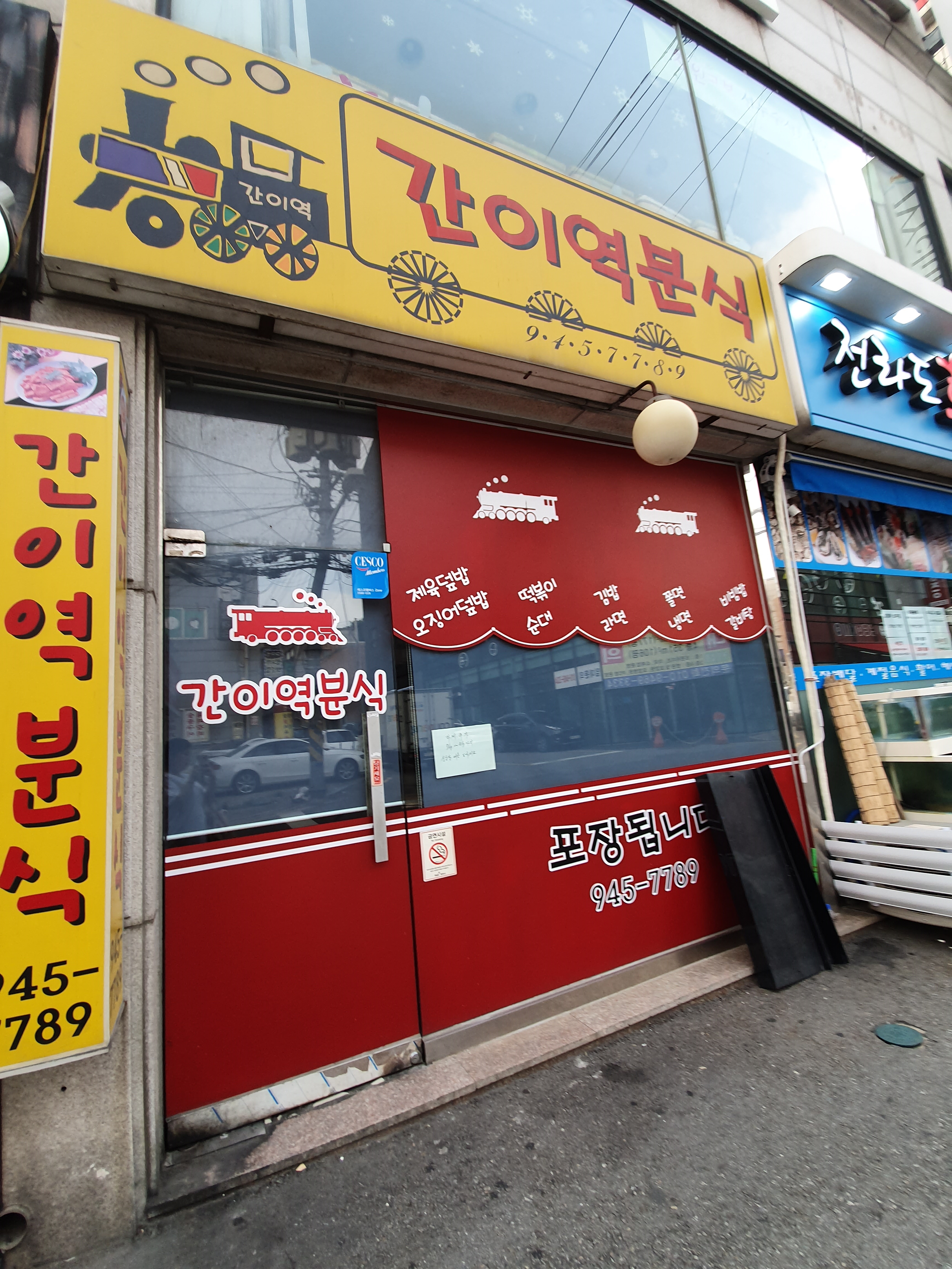 간이역분식