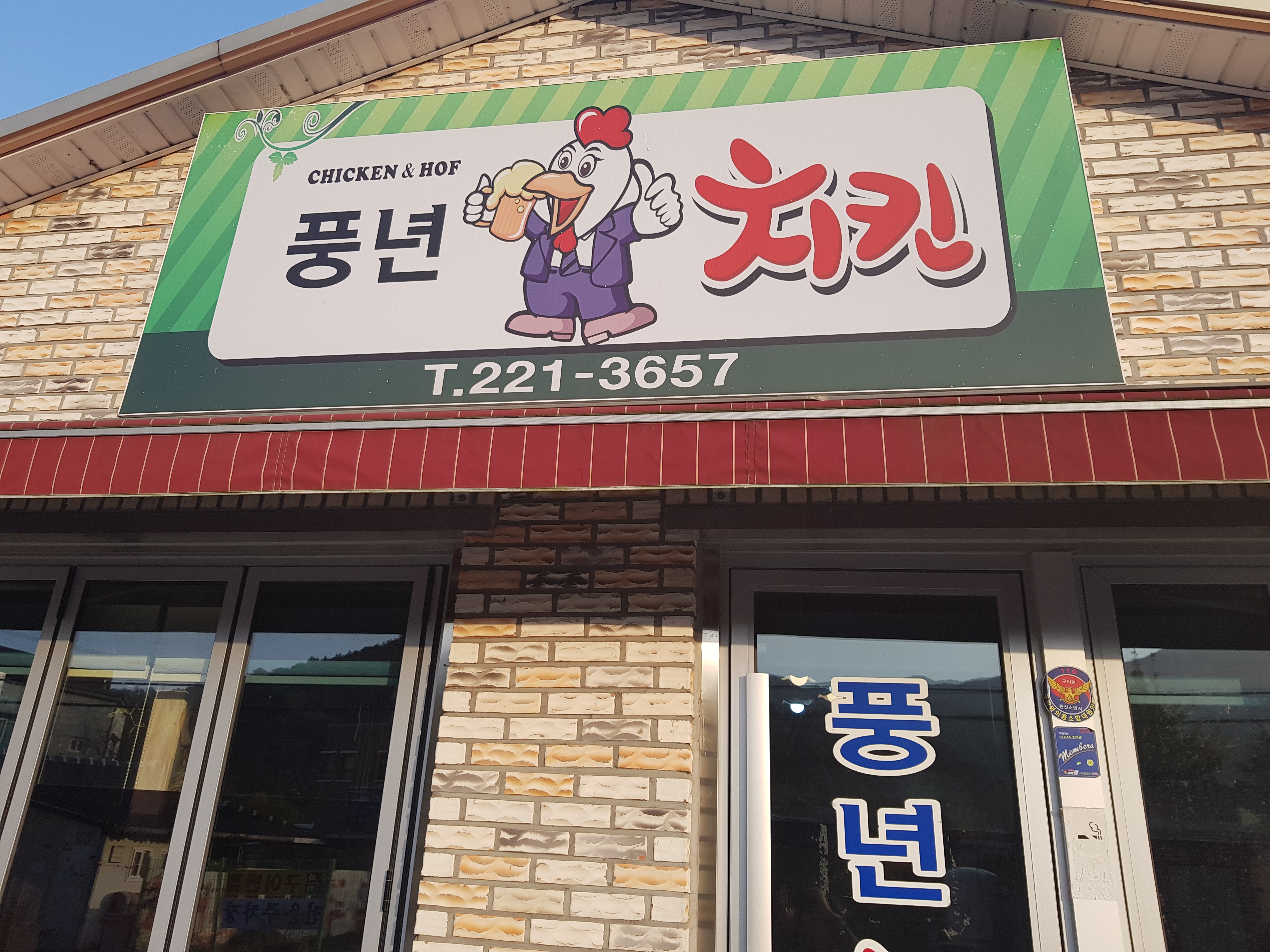 풍년치킨