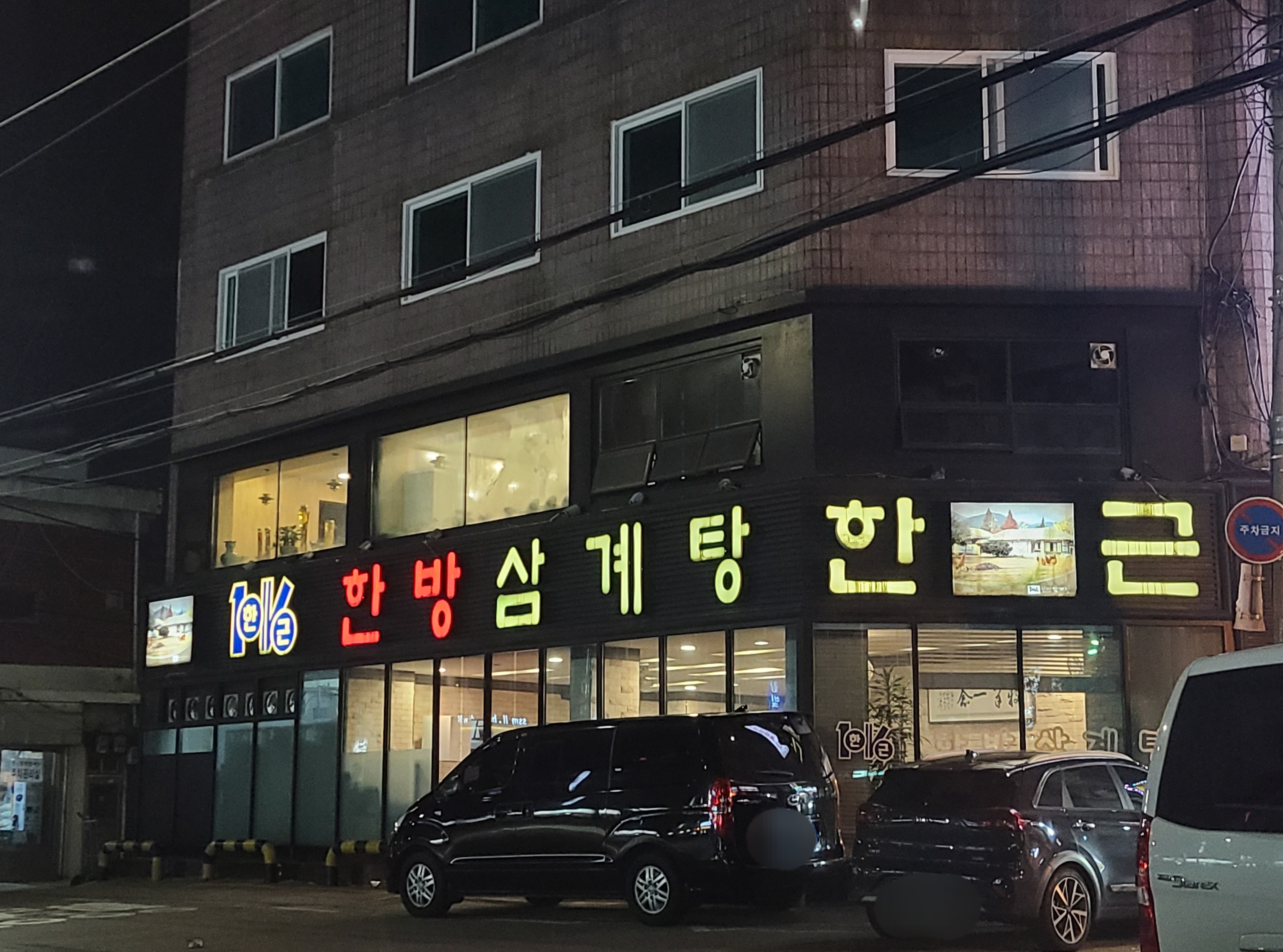 한근한방삼계탕