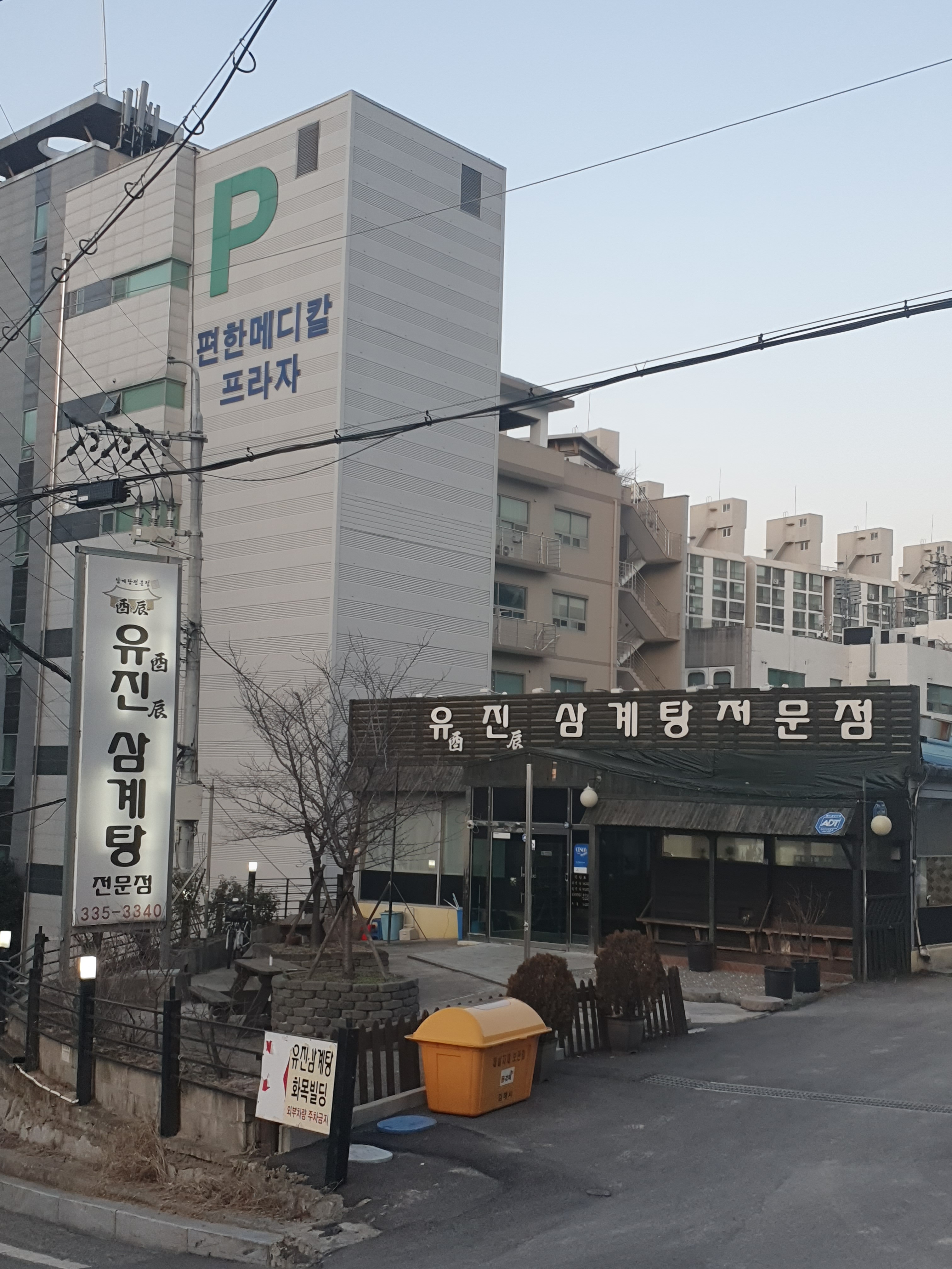 유진삼계탕