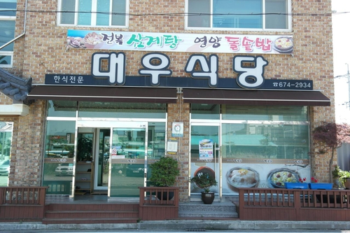 대우식당
