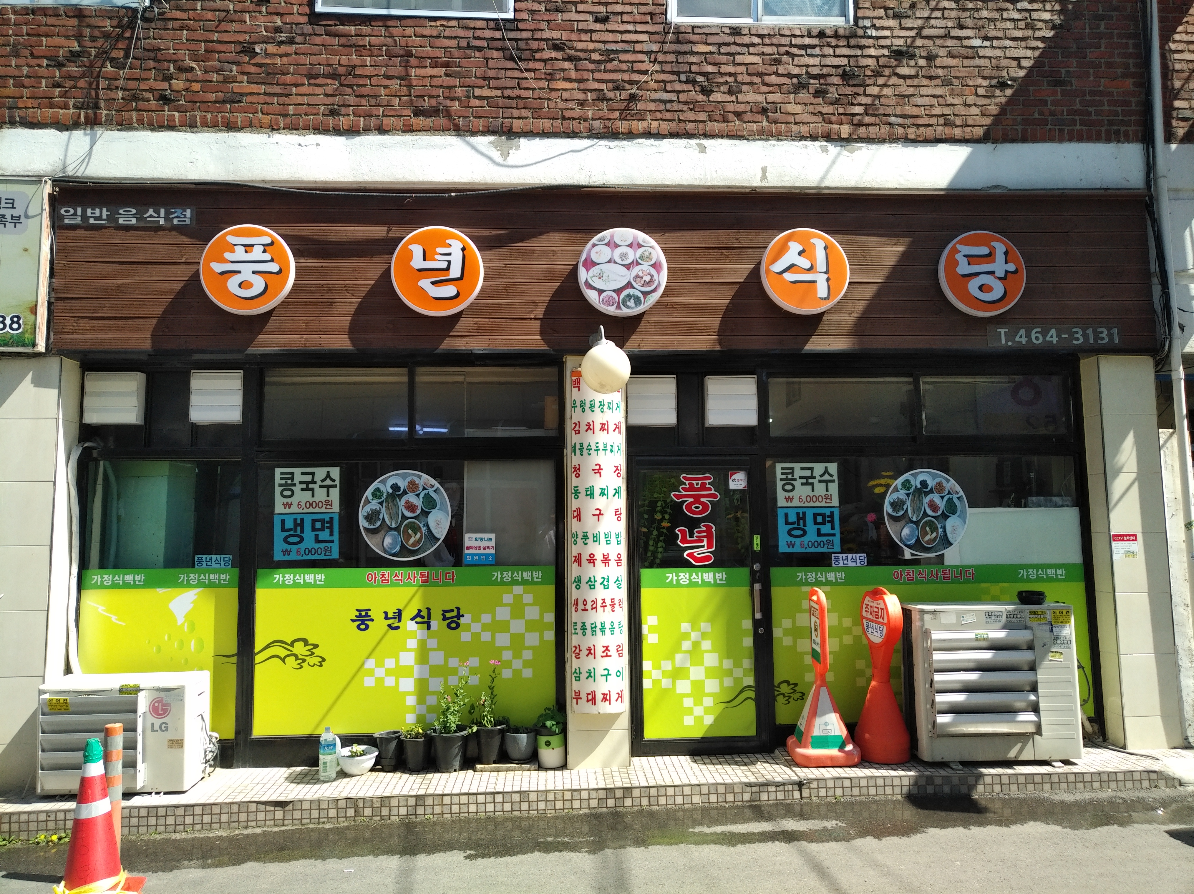 풍년식당