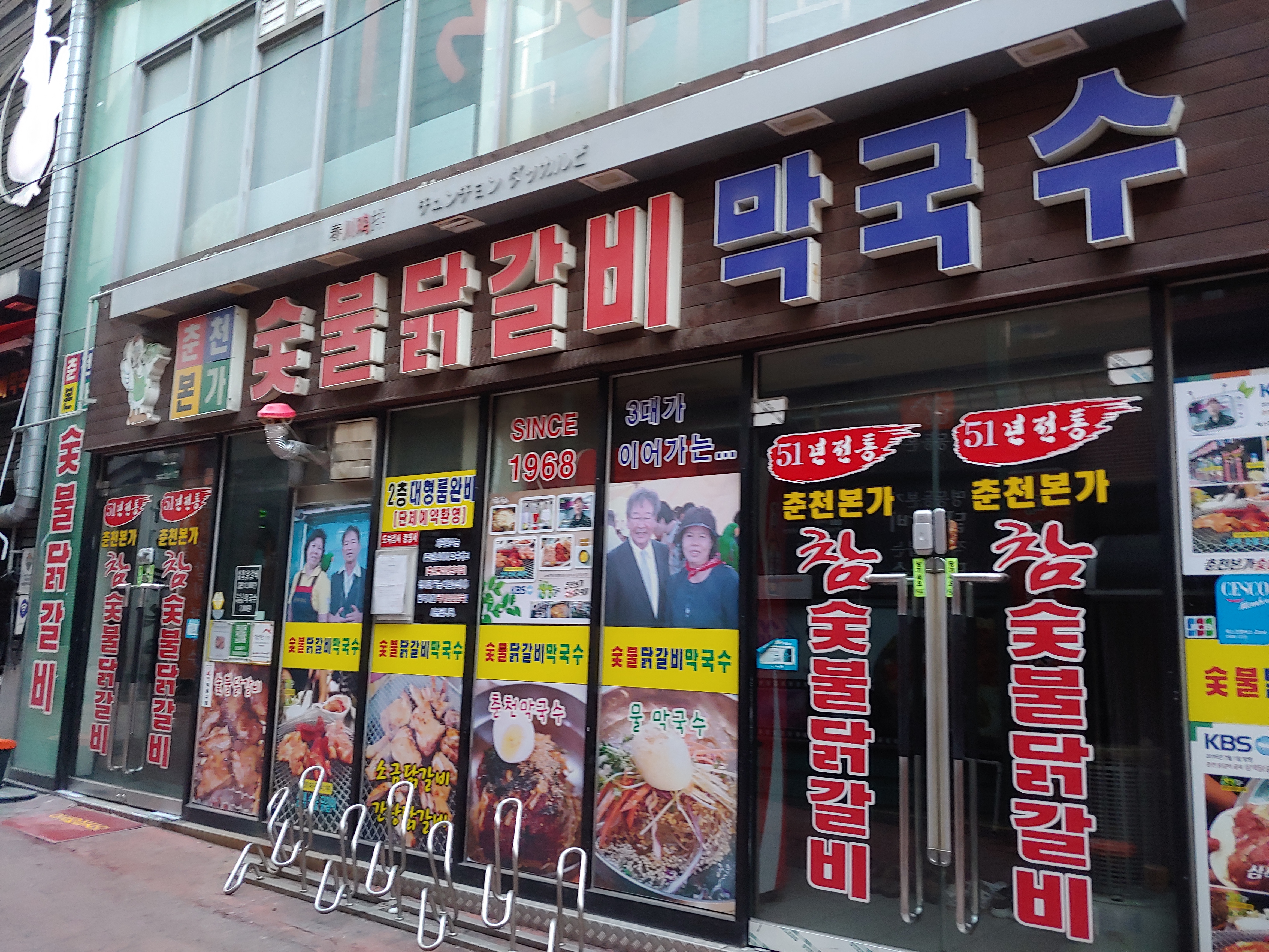 춘천본가닭갈비