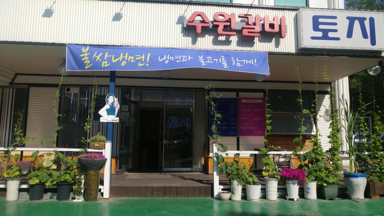 수원갈비토지