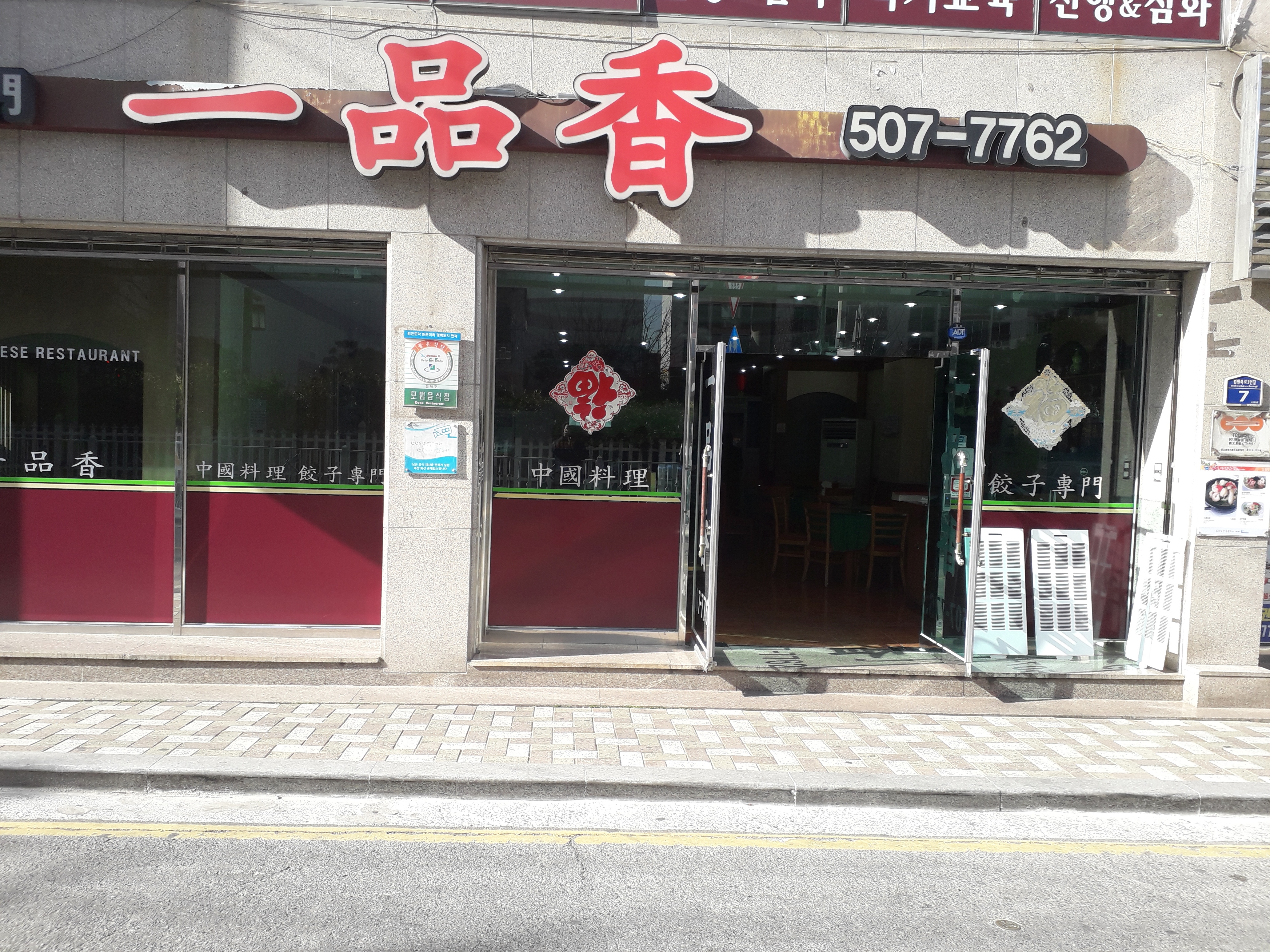 일품향