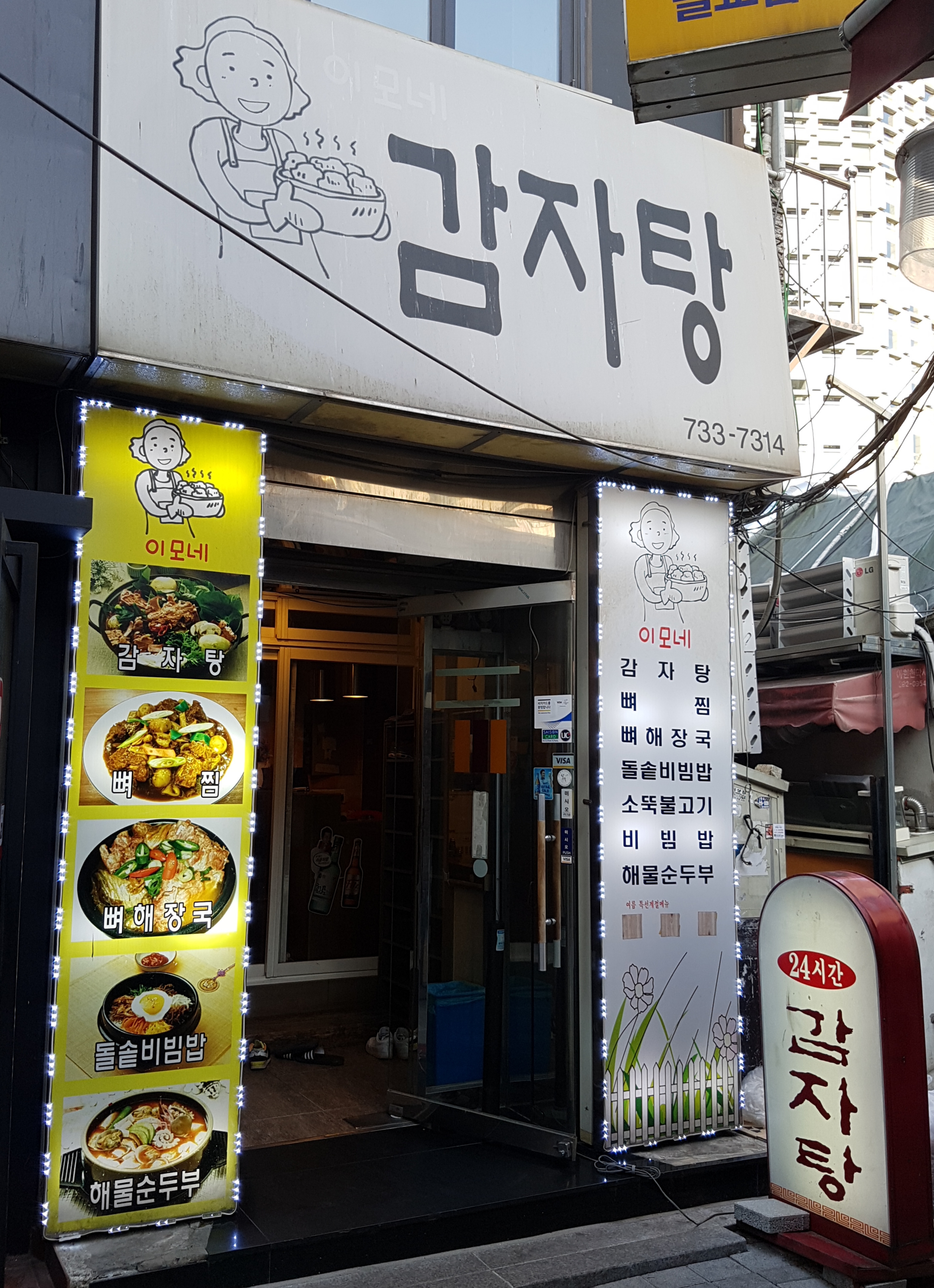 이모네감자탕