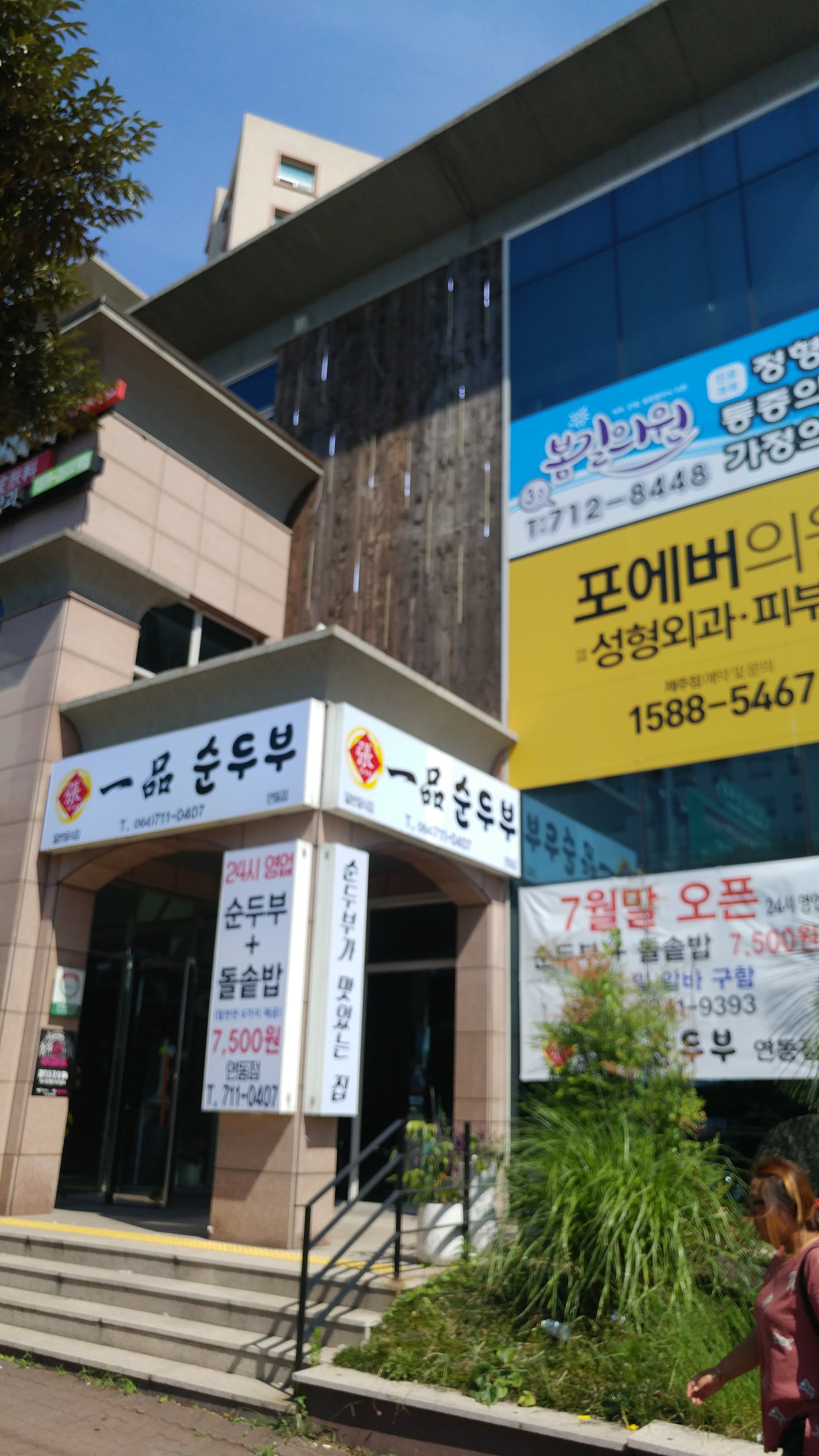 일품순두부 연동점