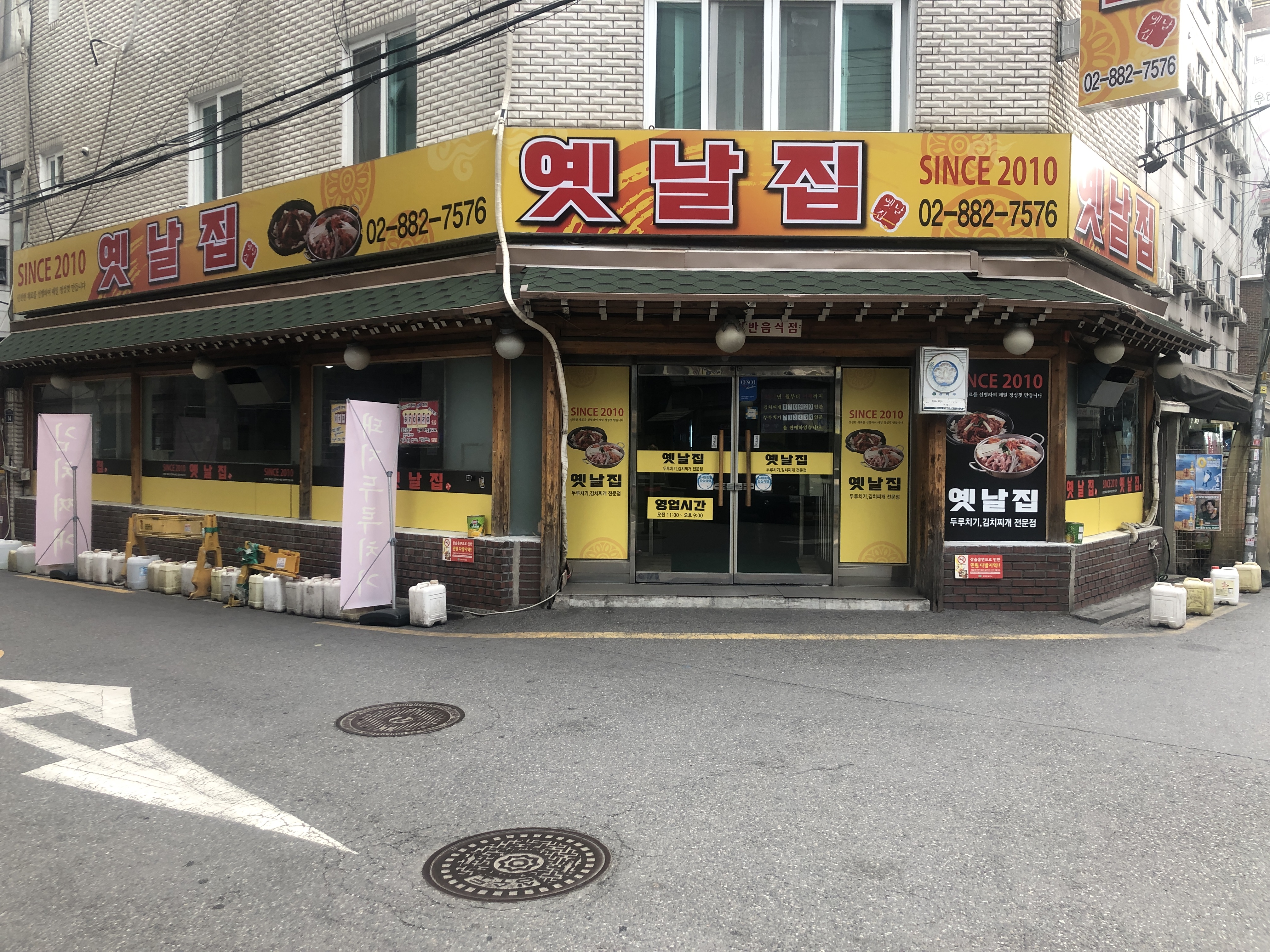 옛날집