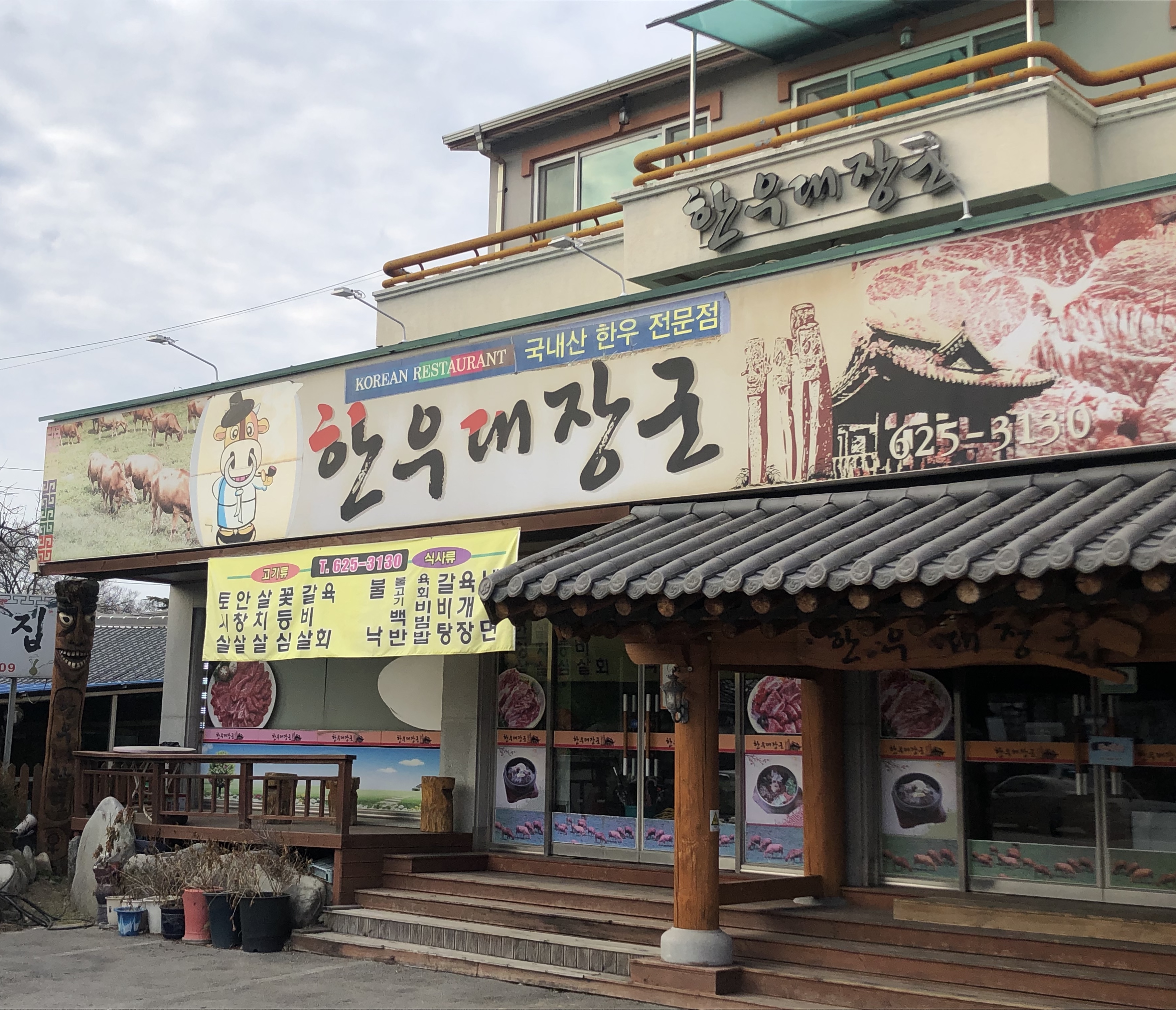 한우대장군
