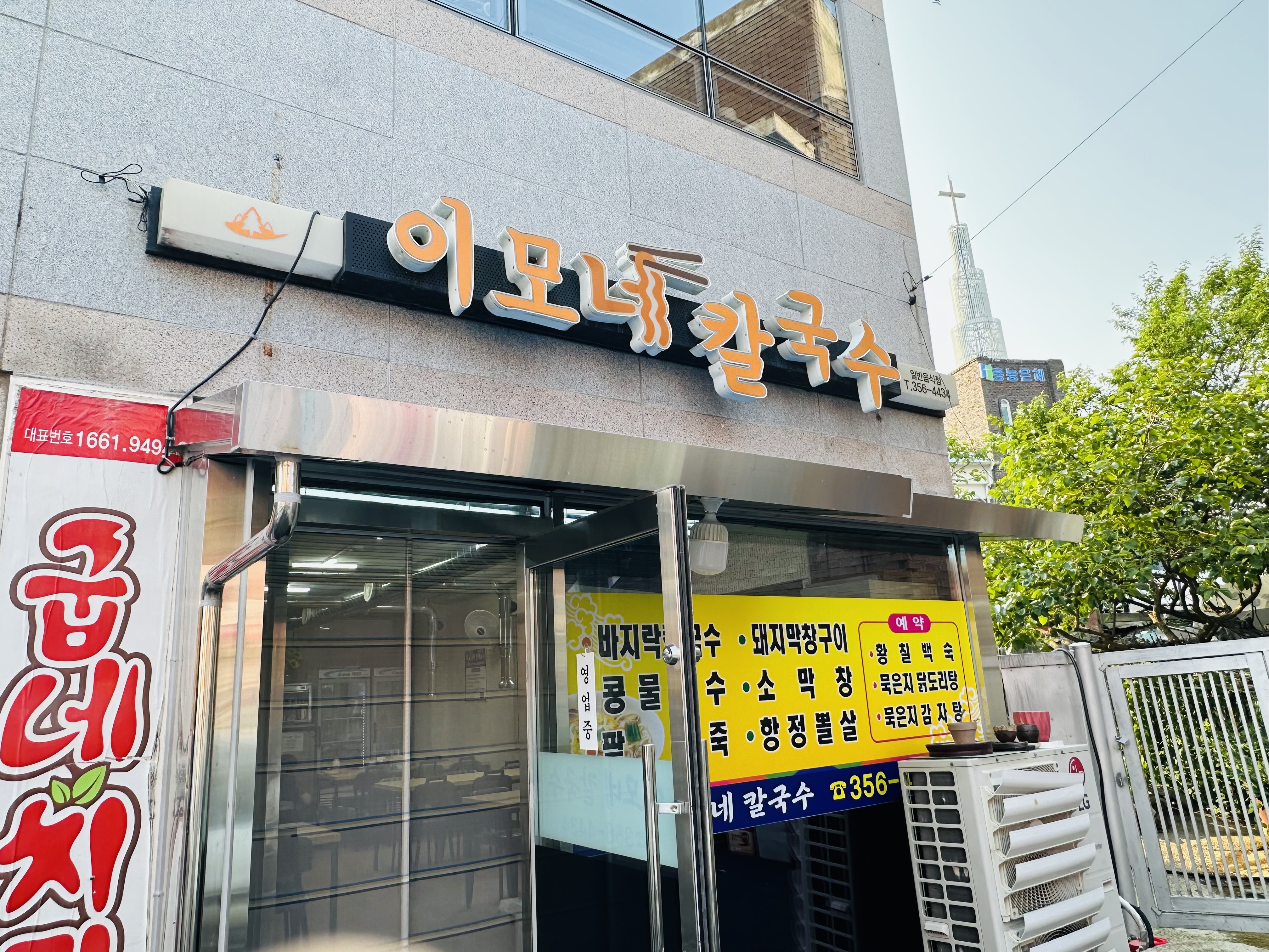 이모네칼국수