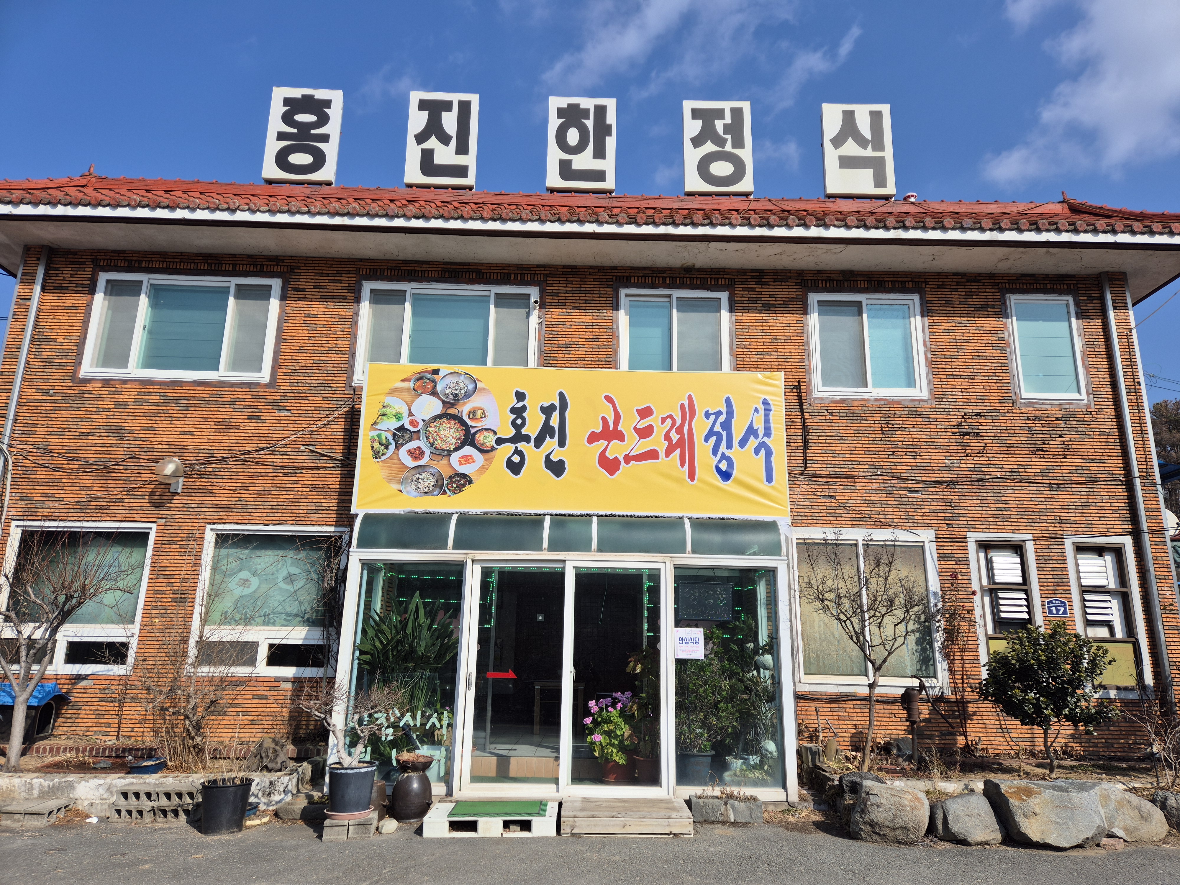 홍진한정식