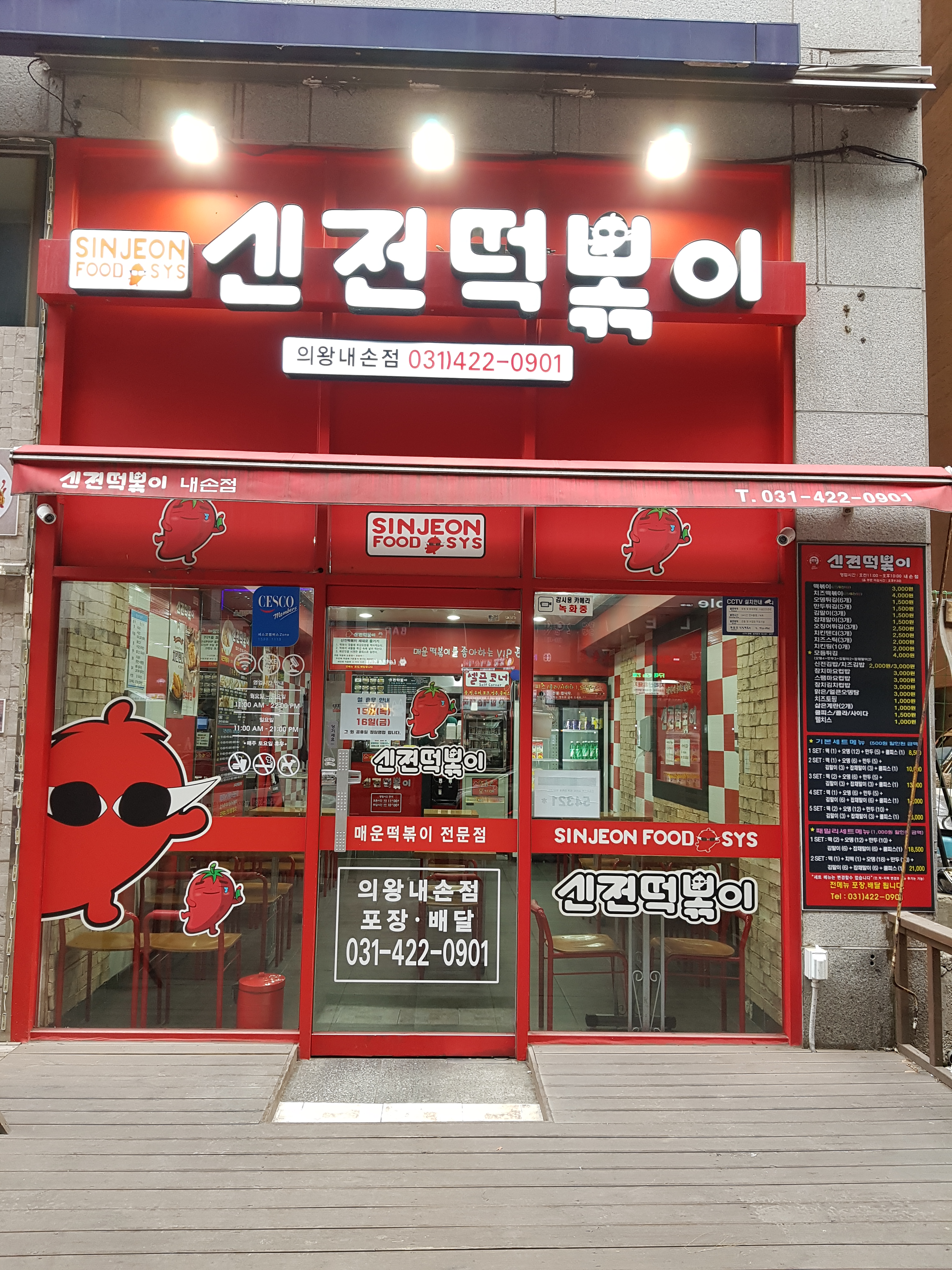신전떡볶이 의왕내손점