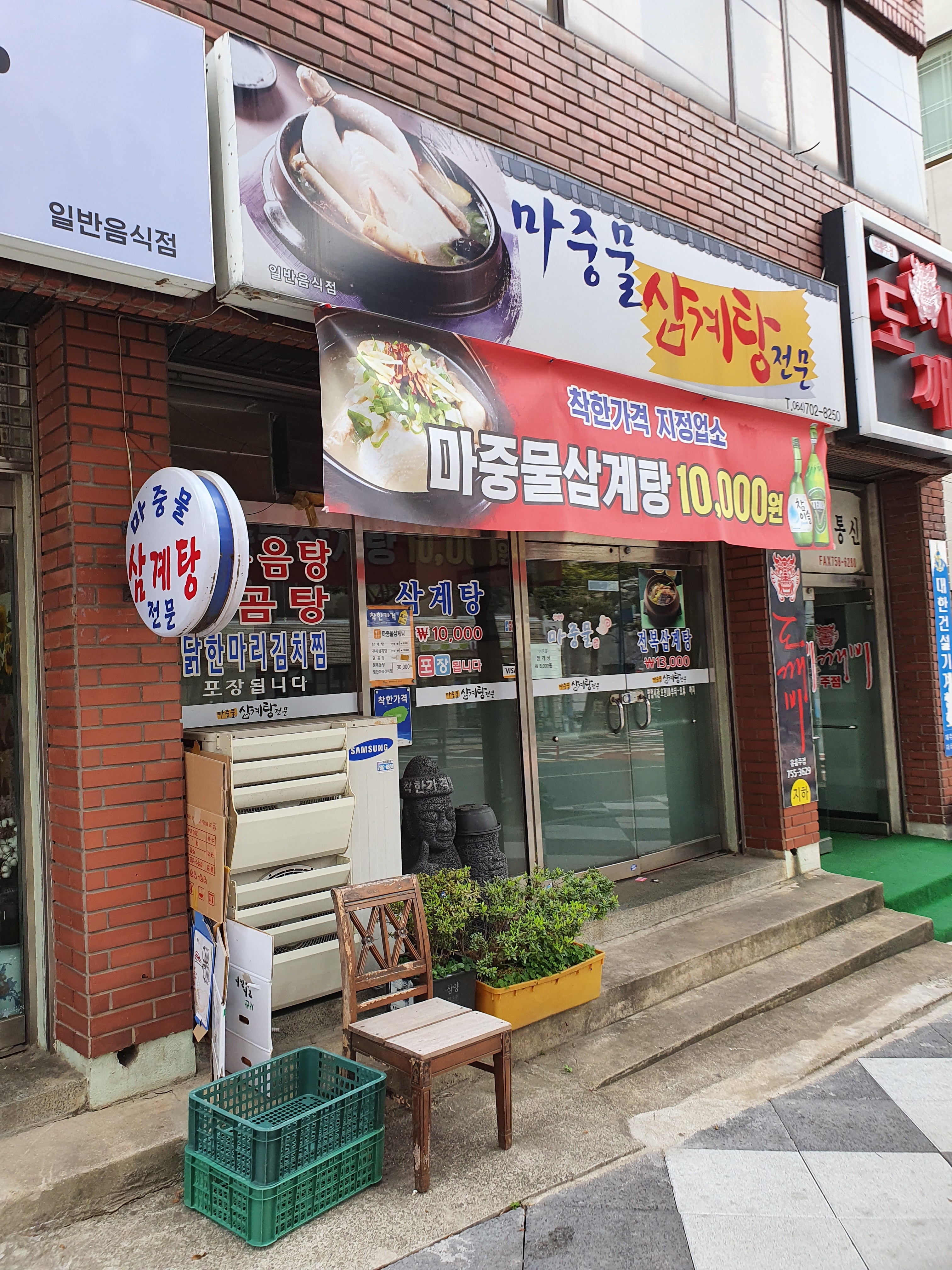 마중물삼계탕