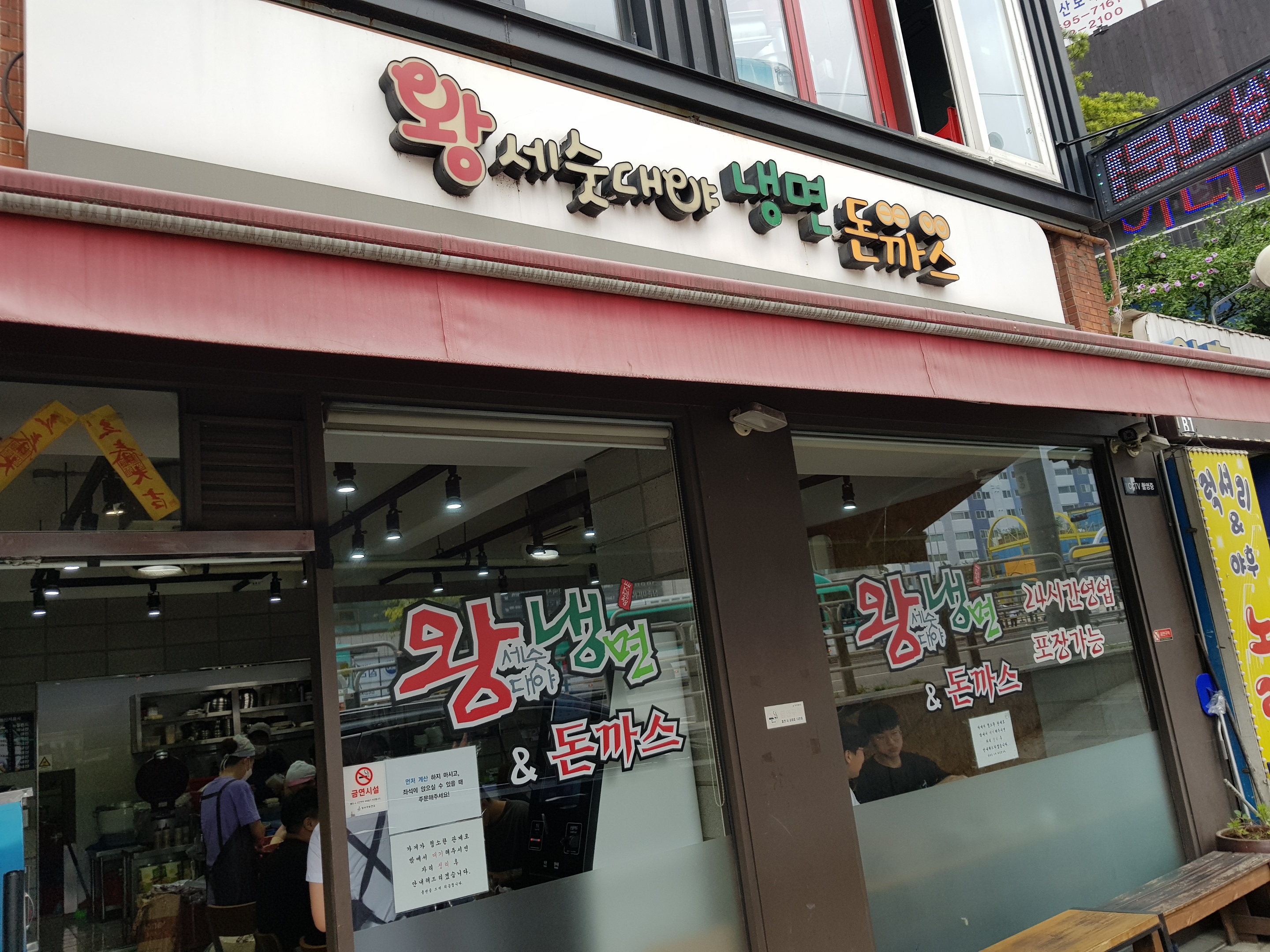 왕세숫대야냉면 행복을파는집