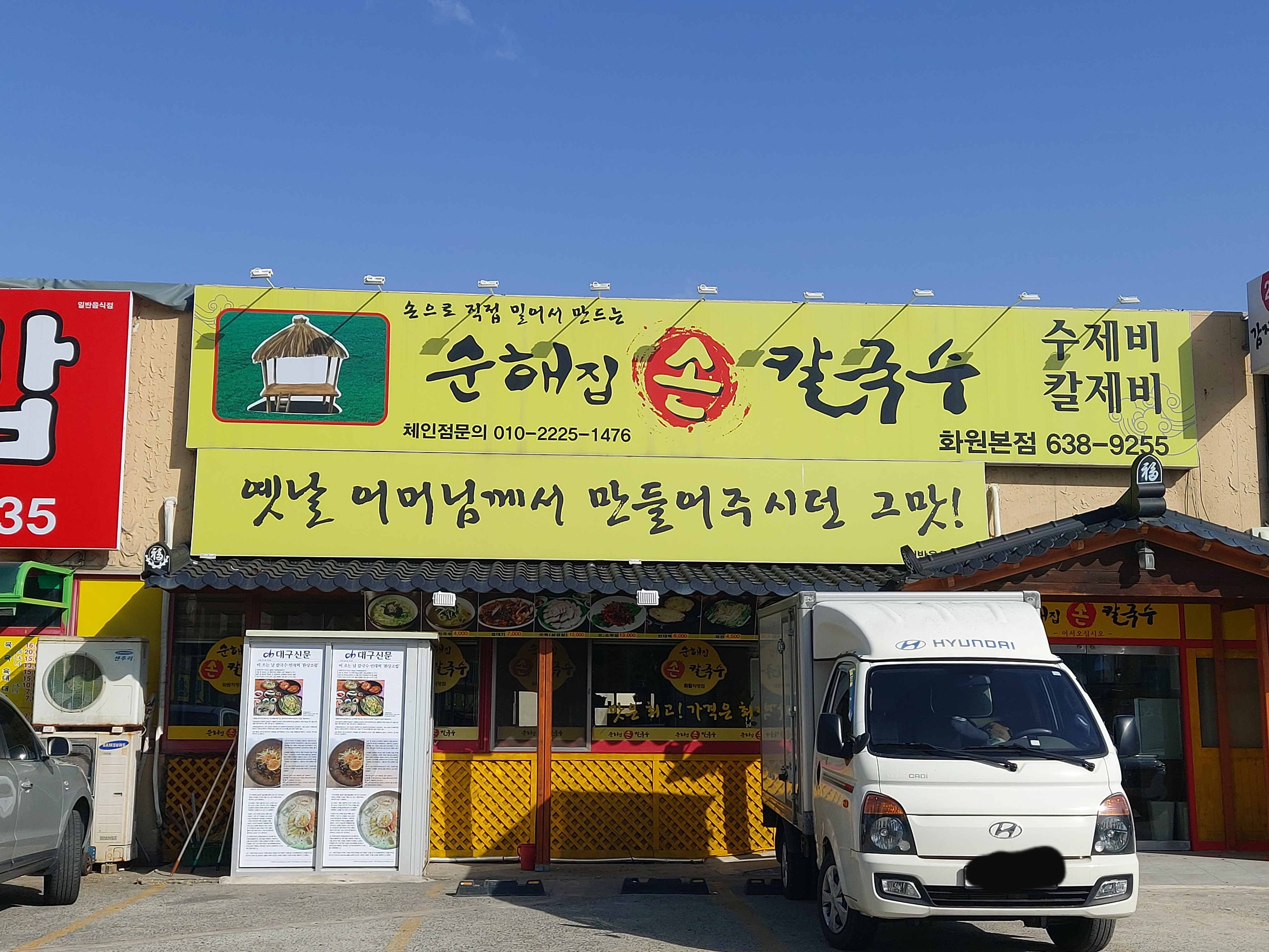 순해집손칼국수 화원본점