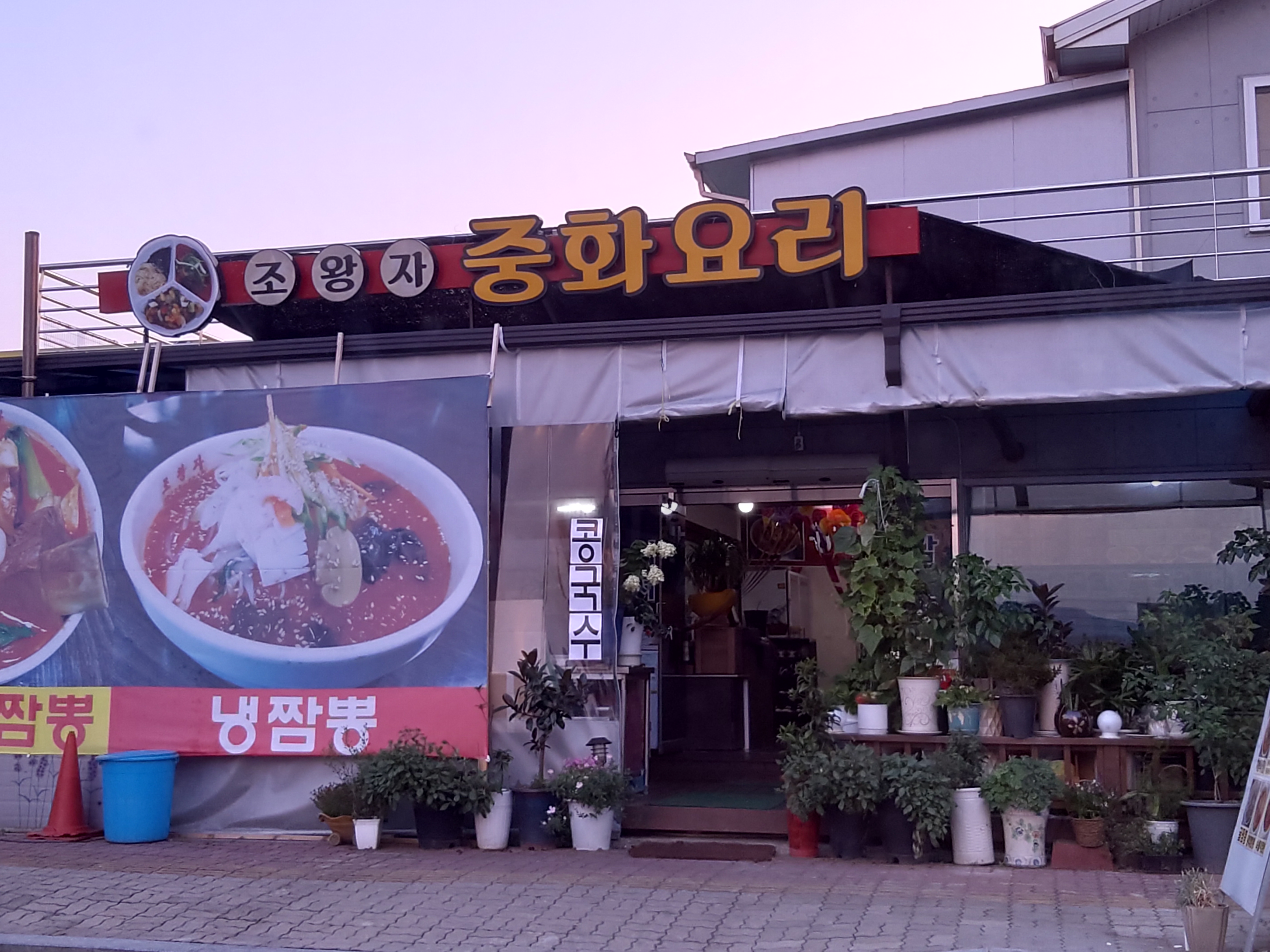 조왕자중화요리