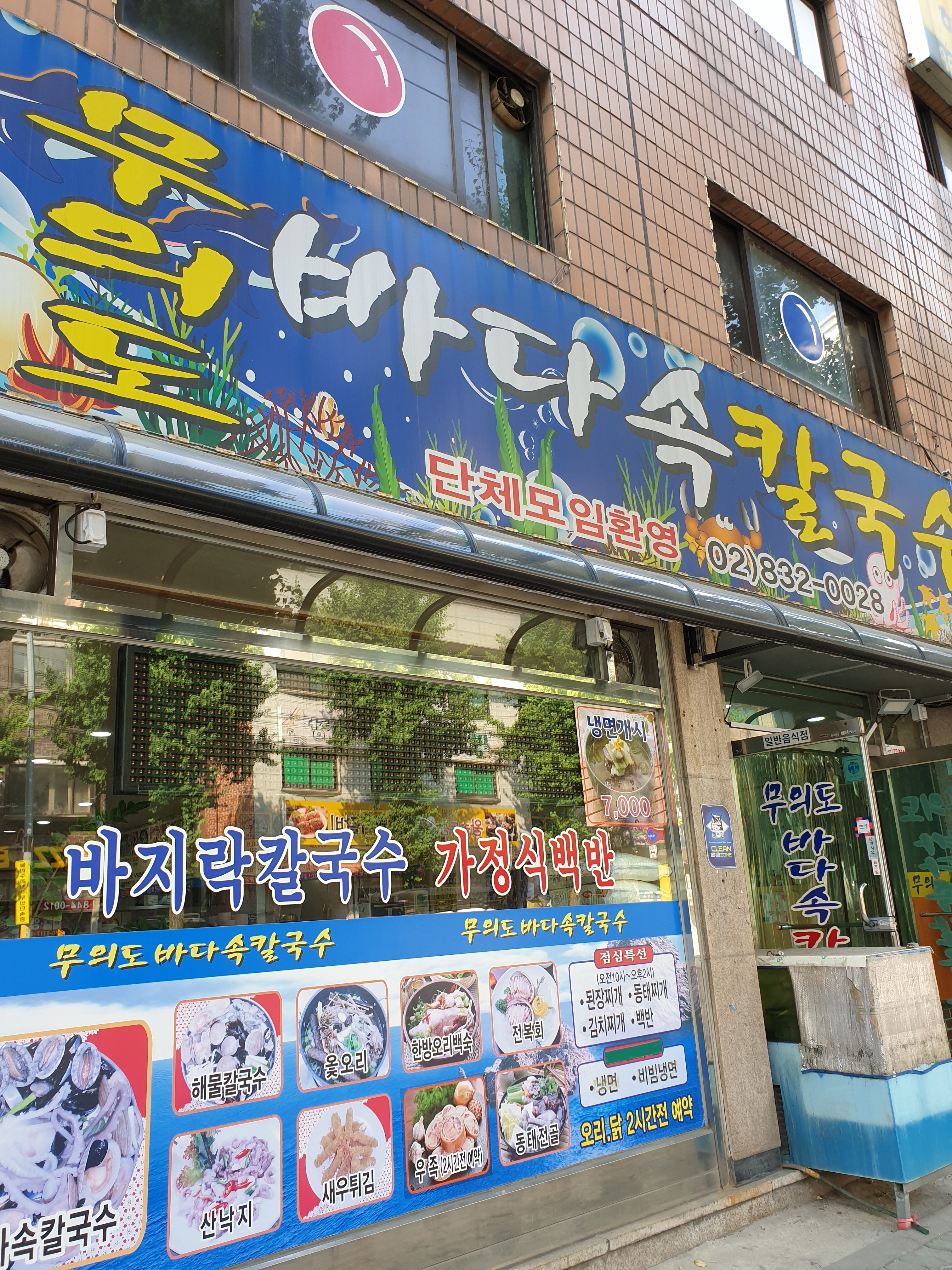 무의도바다속칼국수