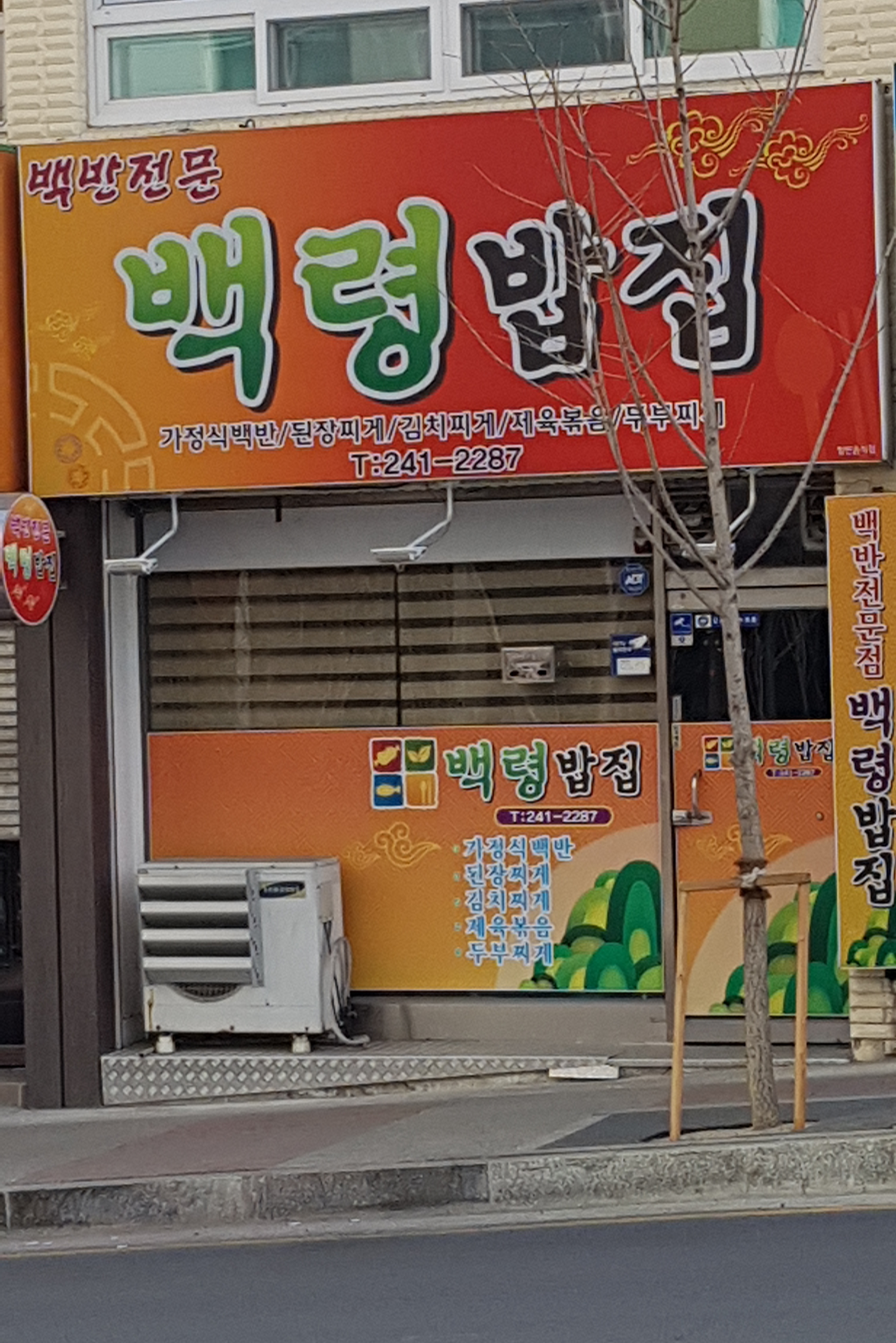 백령밥집