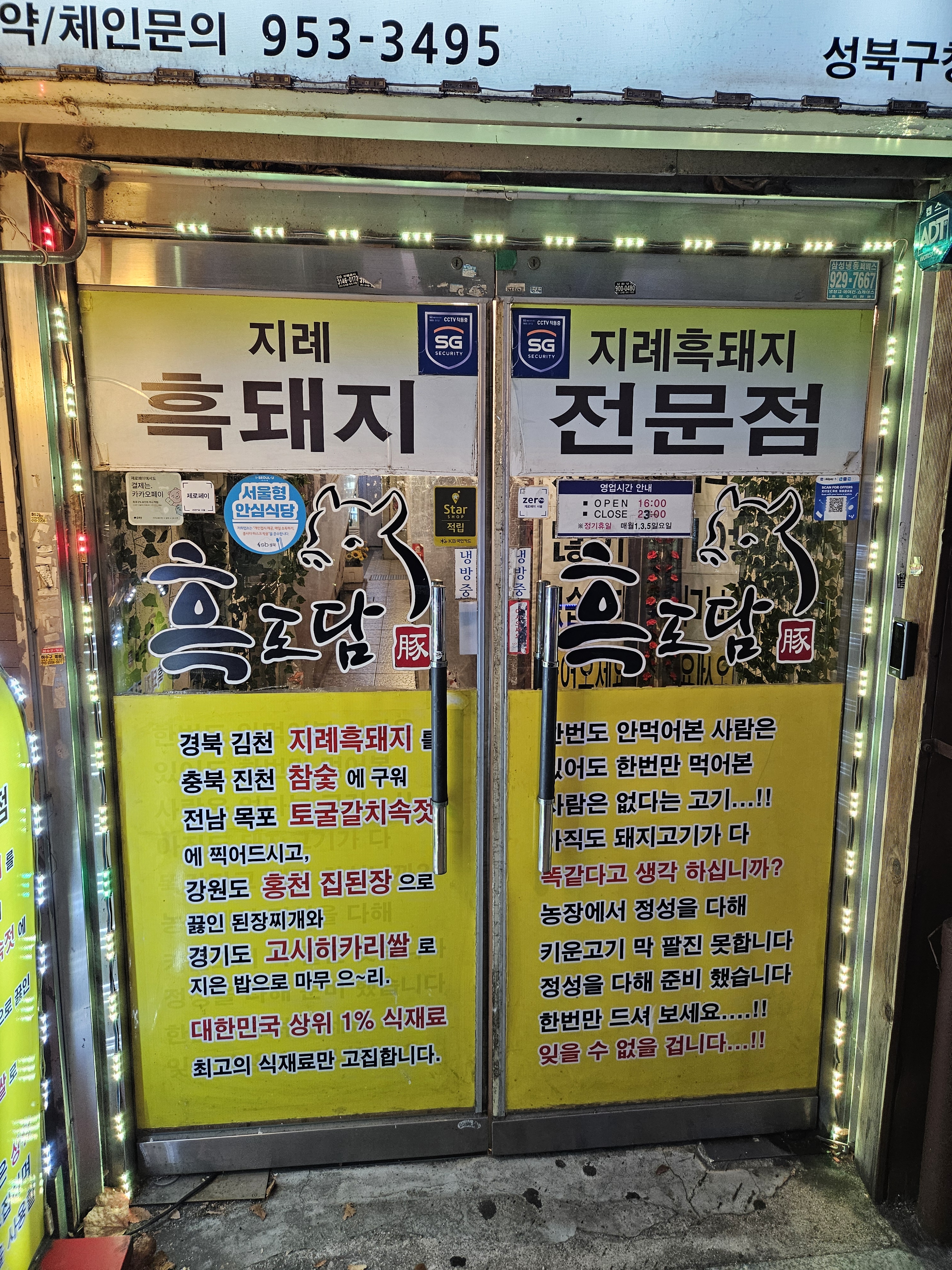 흑도담 성북구청점