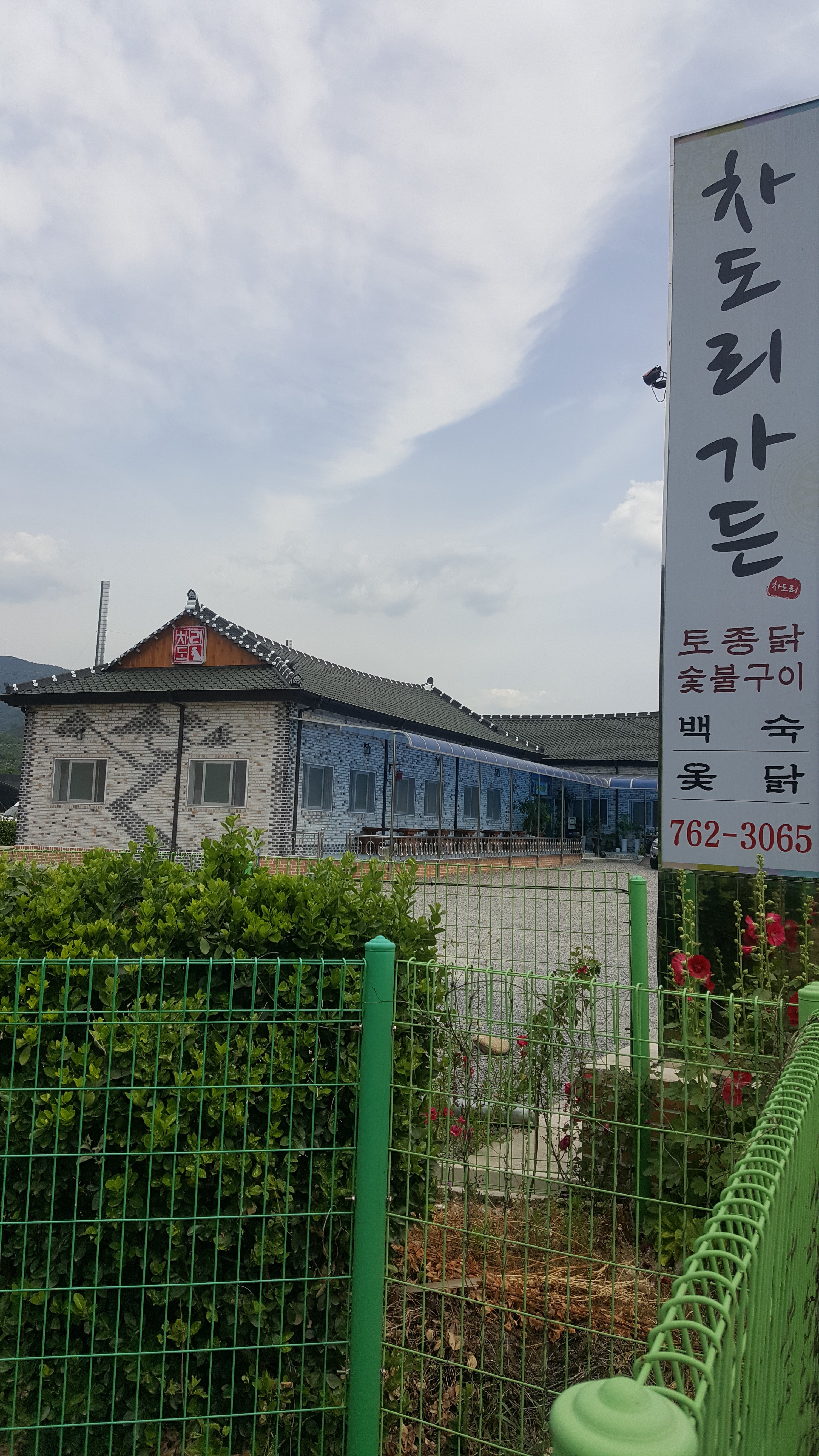 차도리가든