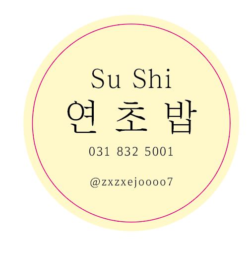 연초밥&샌드위치