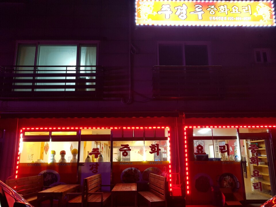주경루