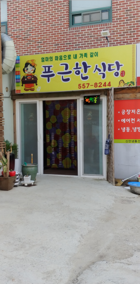푸근한식당