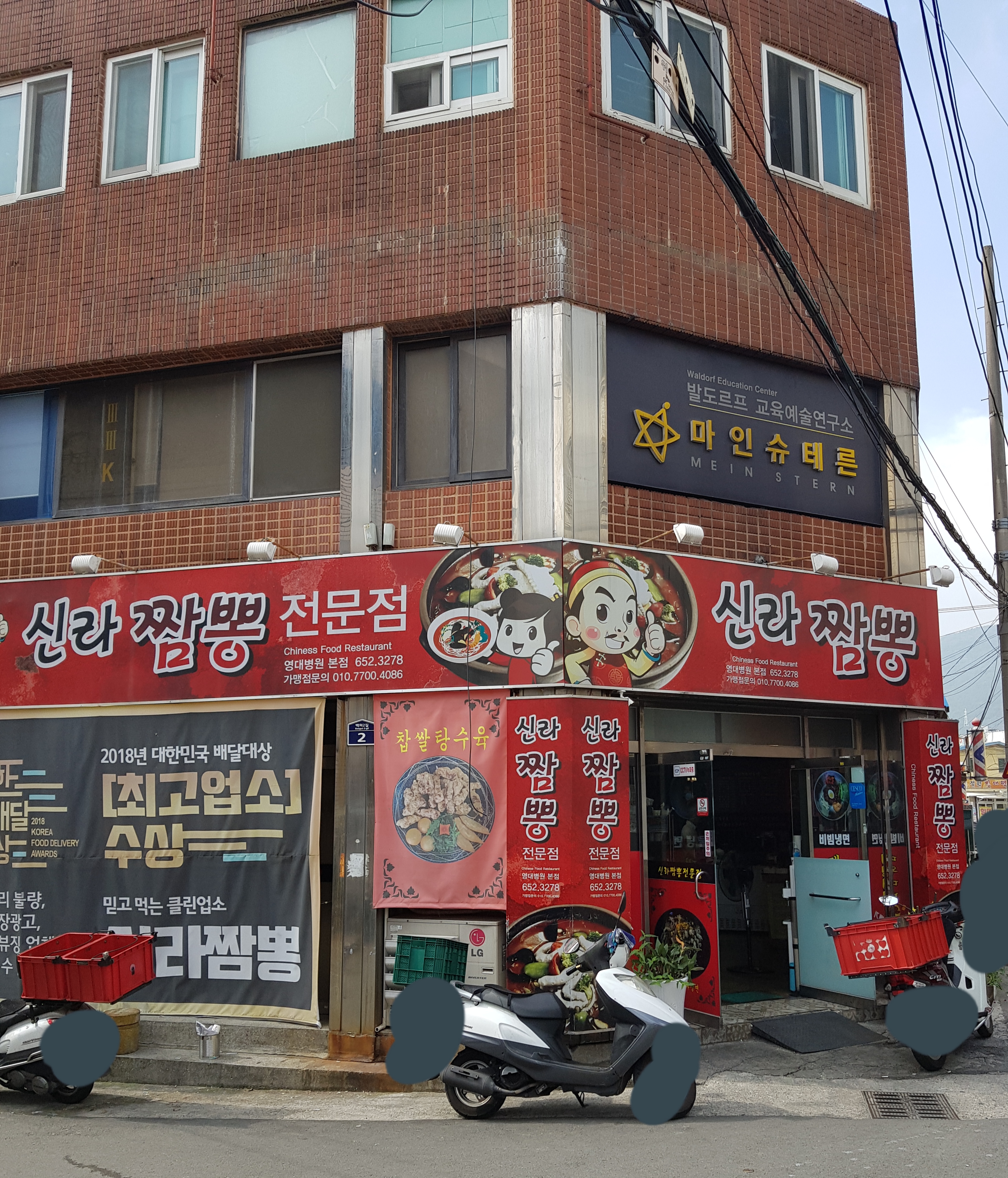 신라짬뽕점
