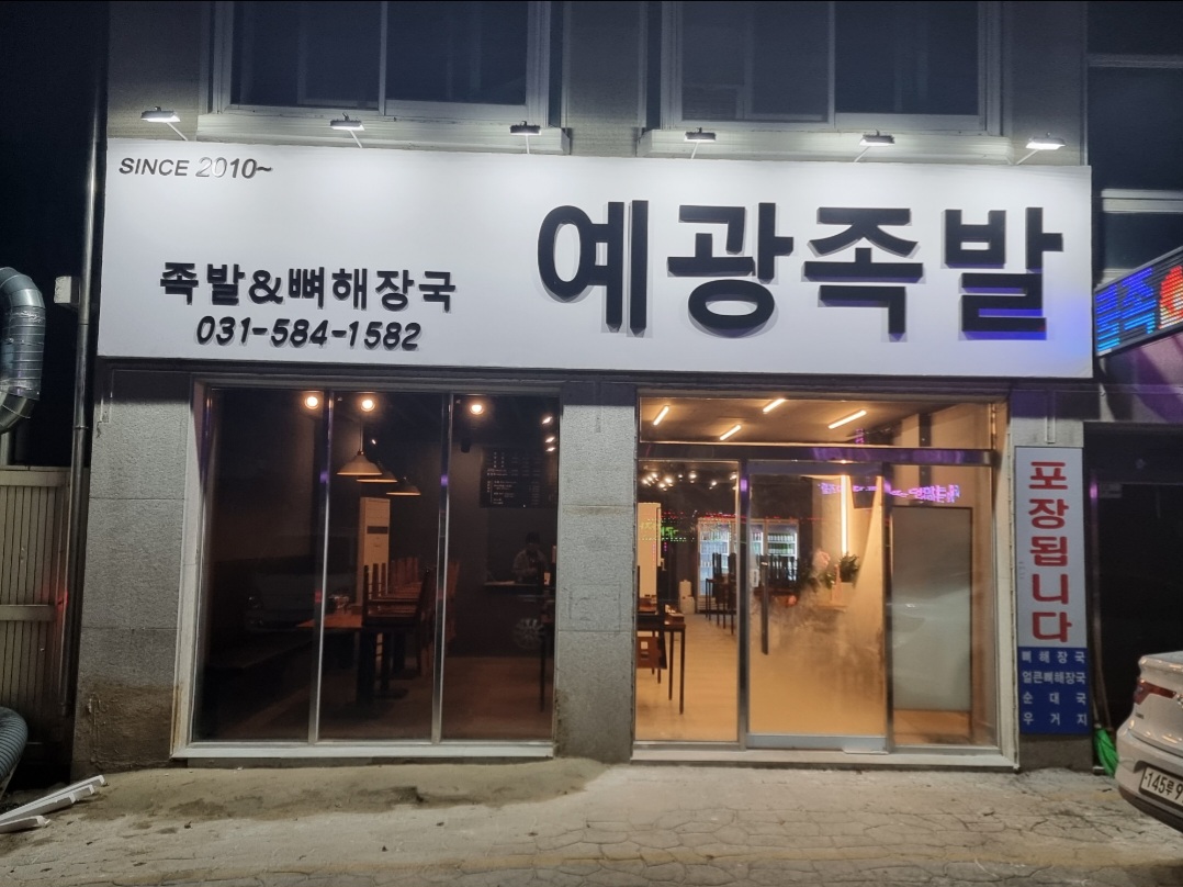 예광족발