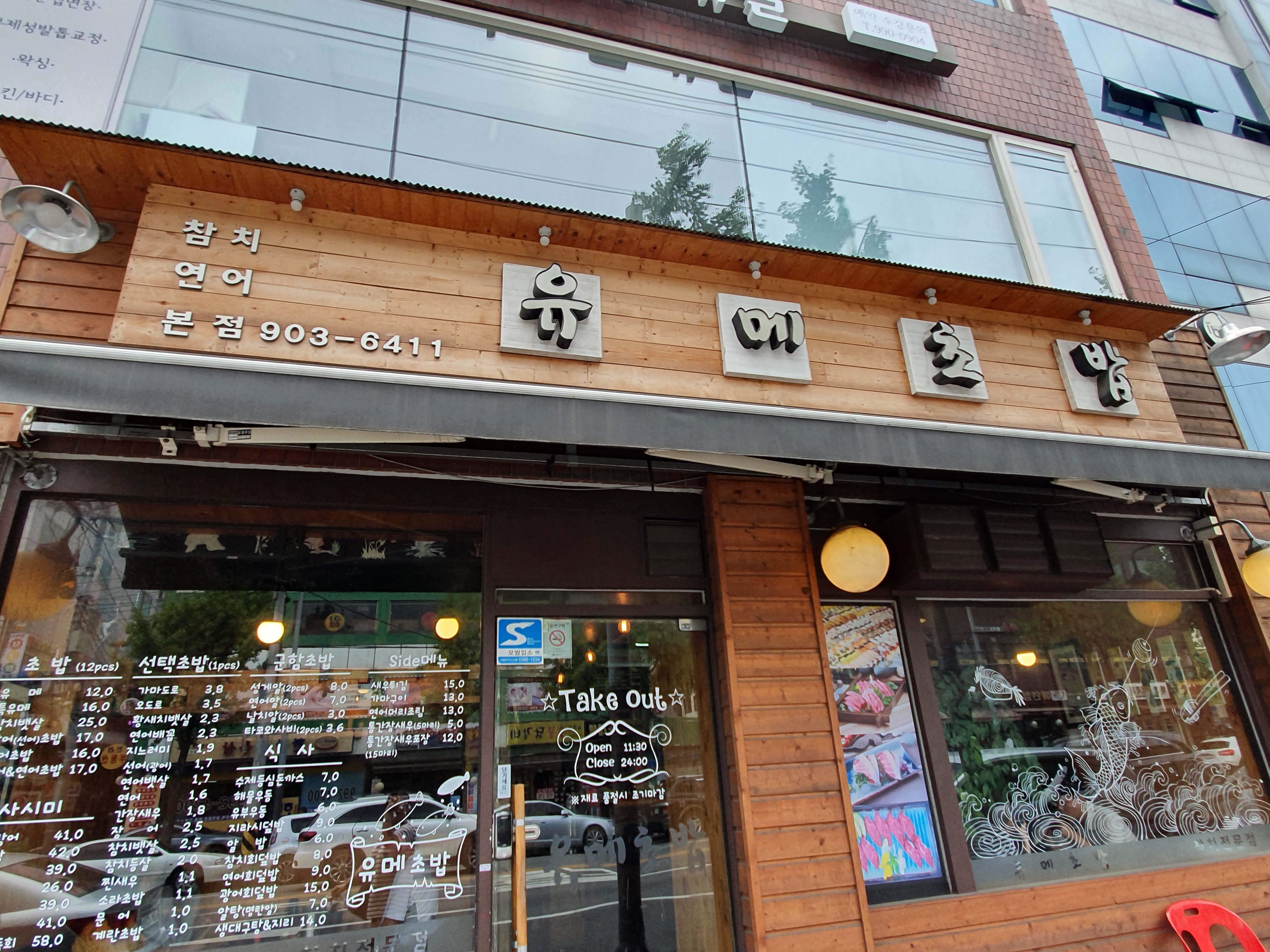 유메초밥