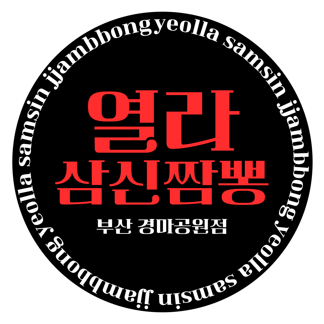 열라삼신짬뽕