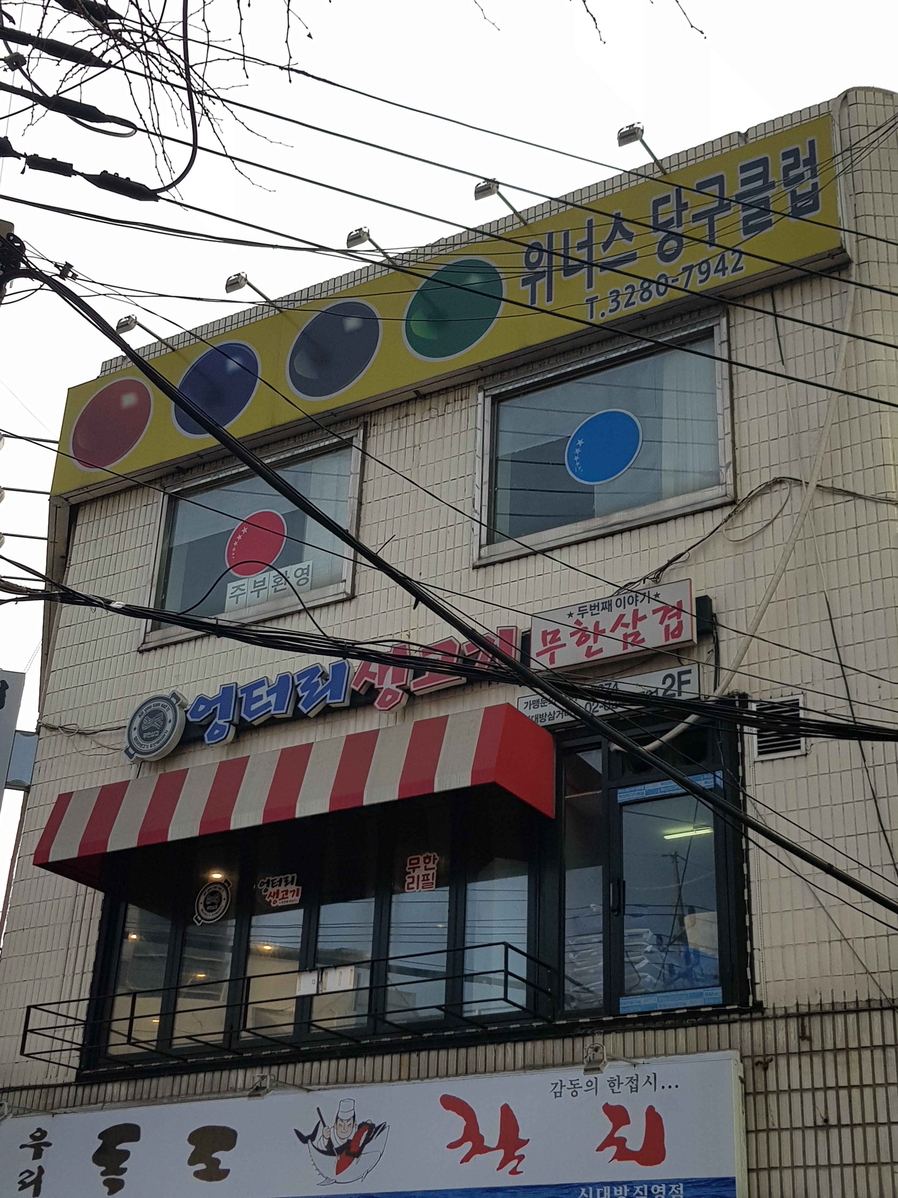 엉터리생고기 신대방삼거리점