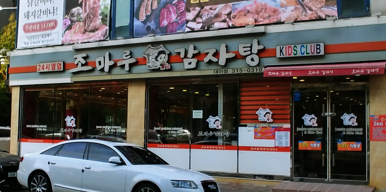 조마루감자탕 대야점