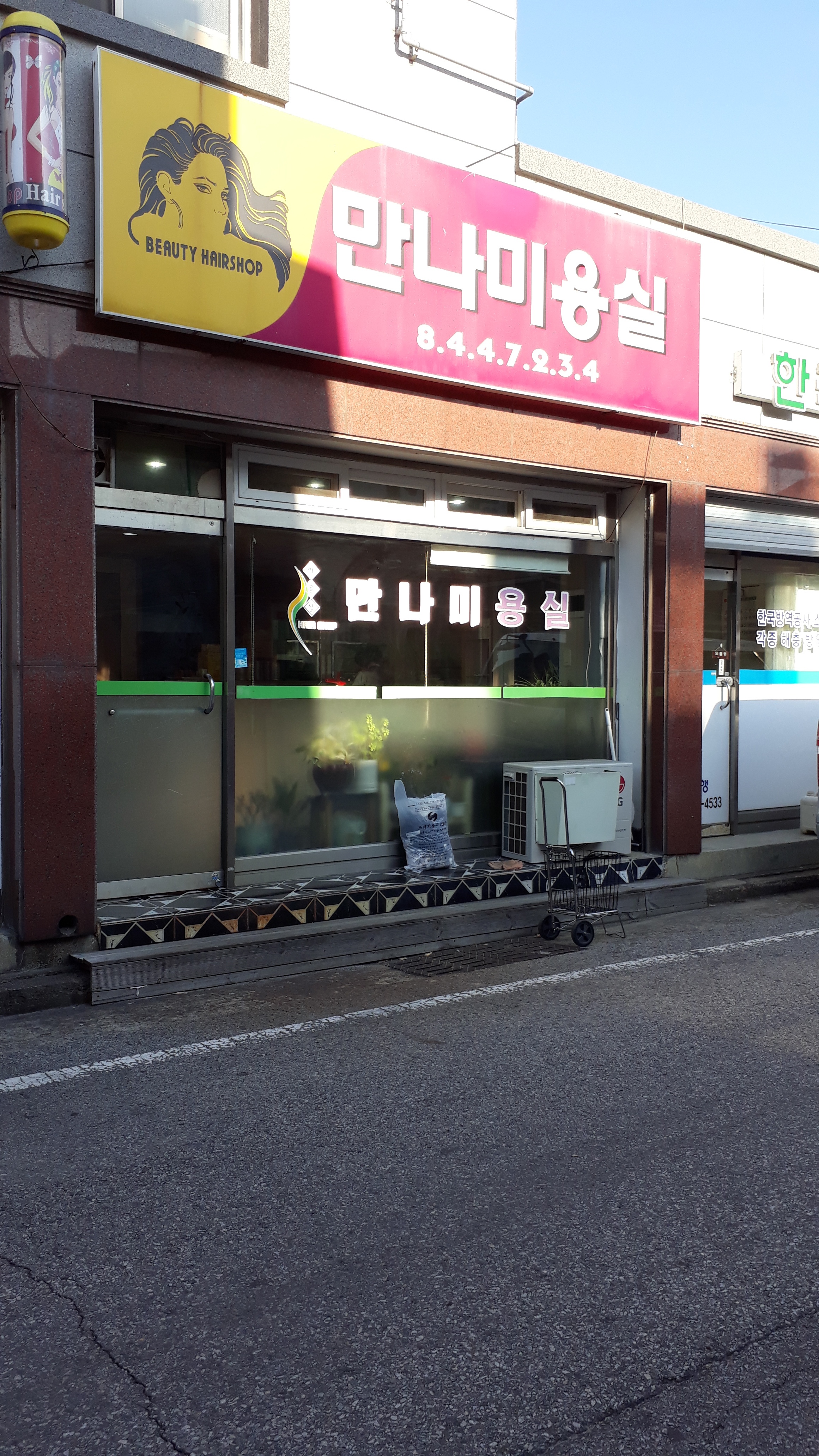 만나미용실