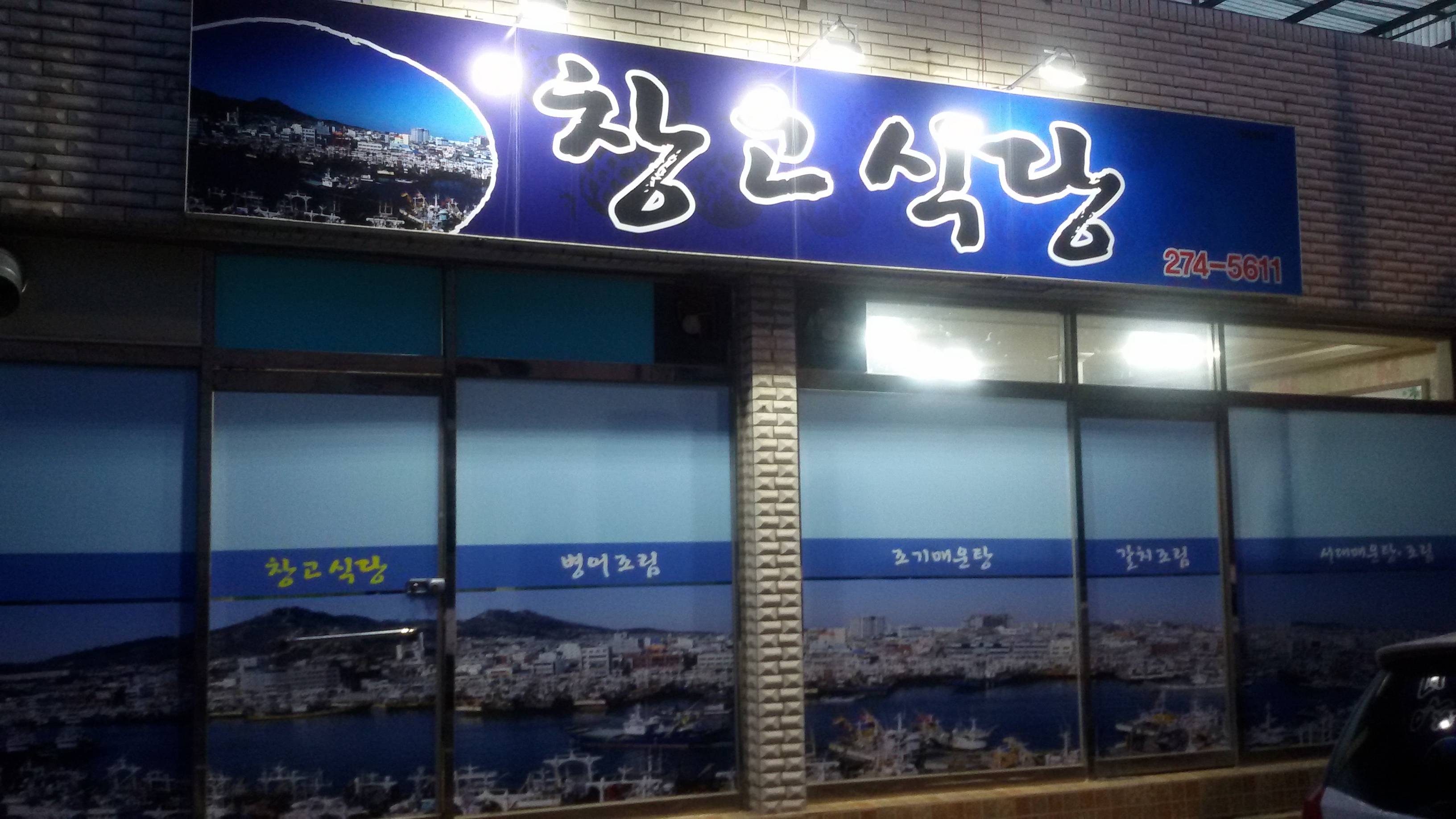 창고식당