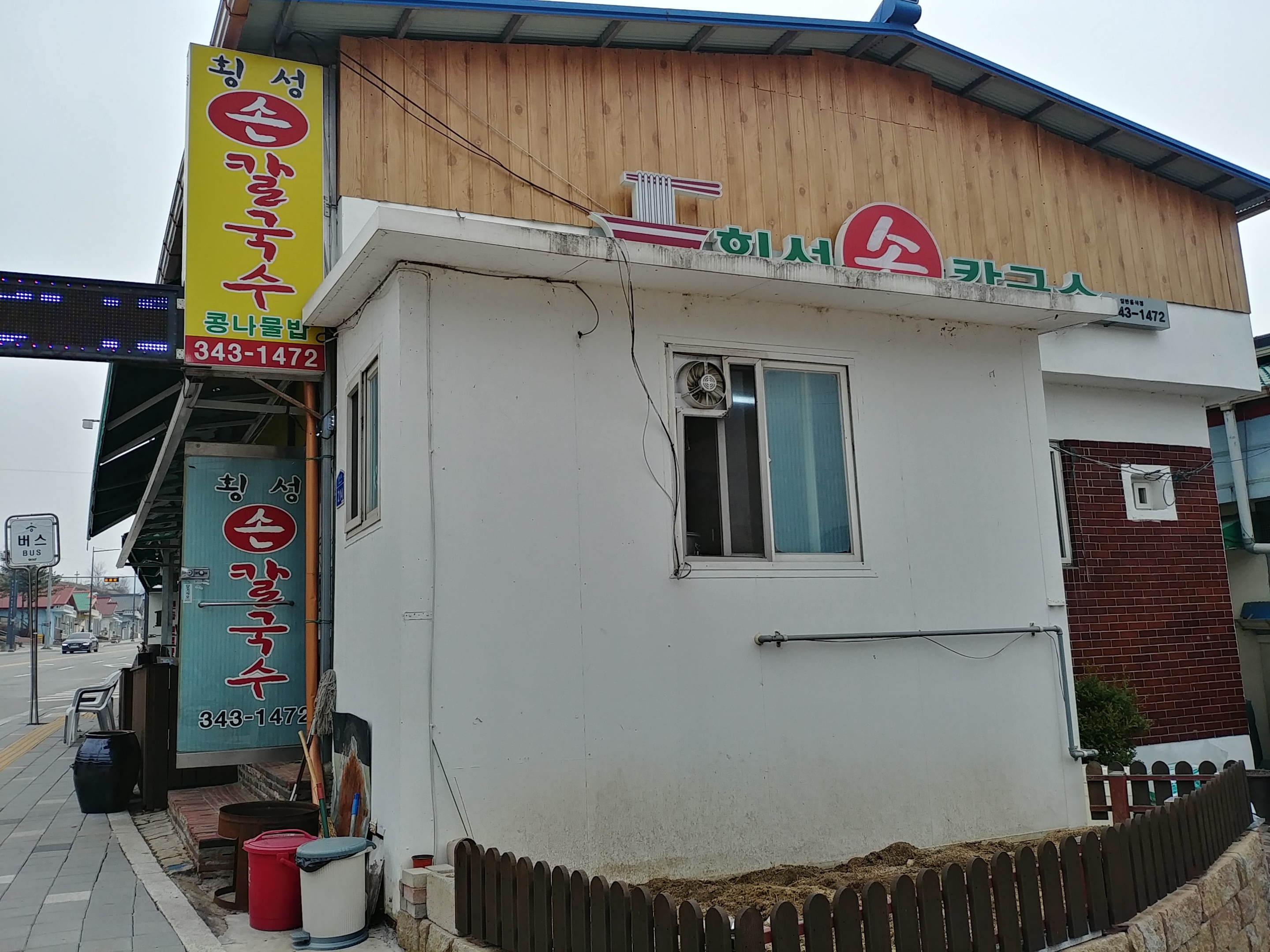 횡성손칼국수