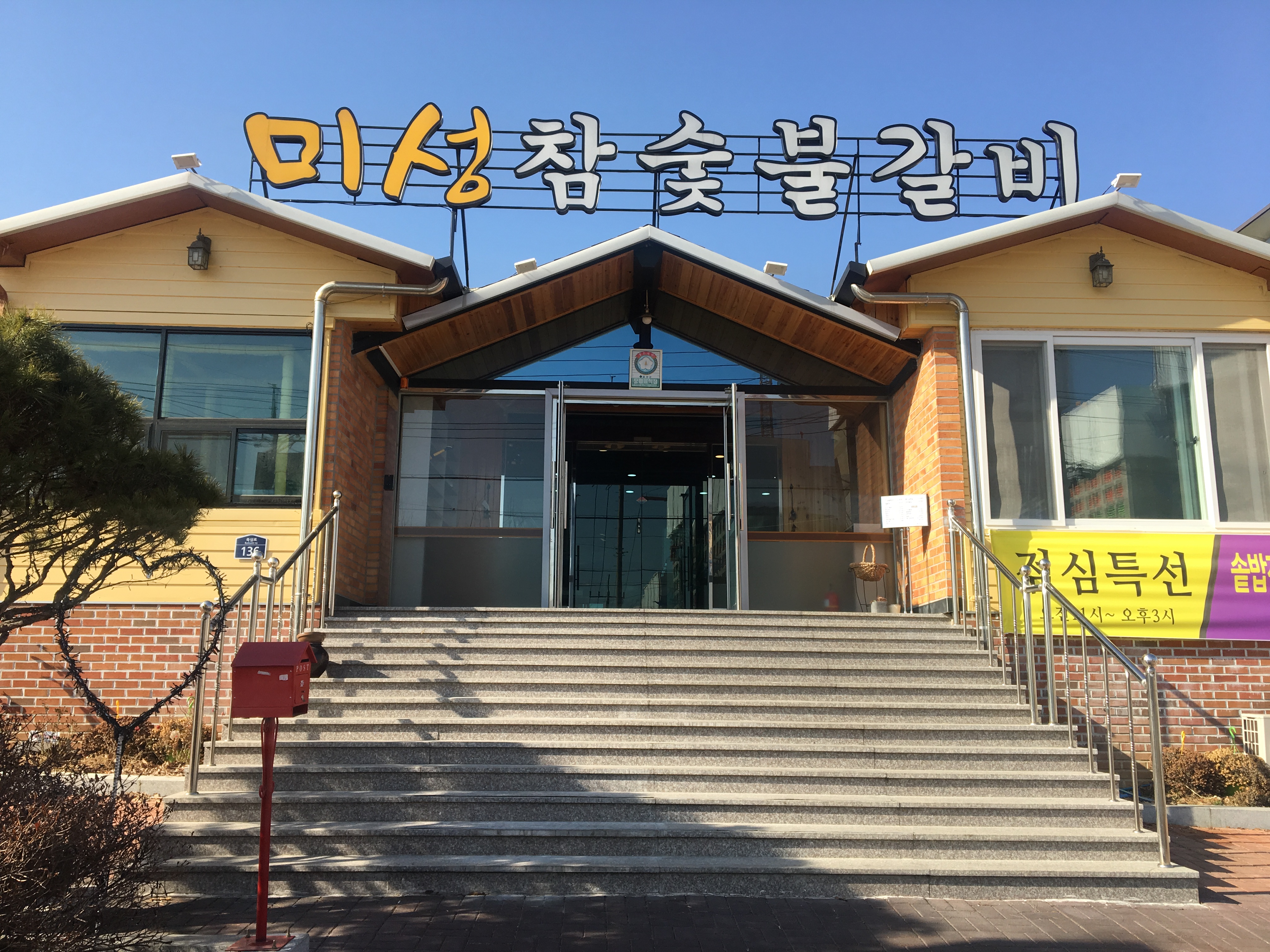 미성참숯불갈비
