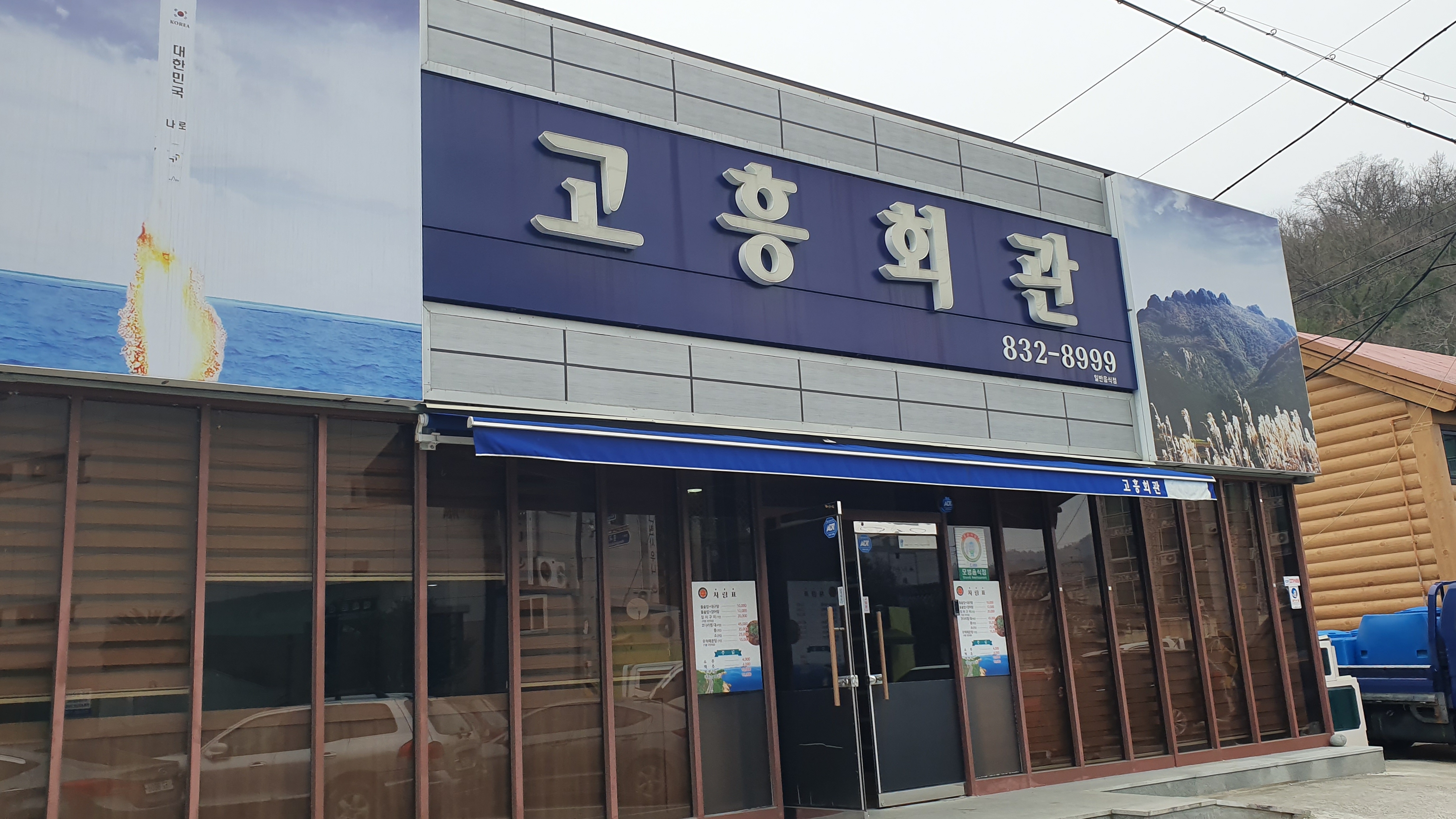 고흥회관