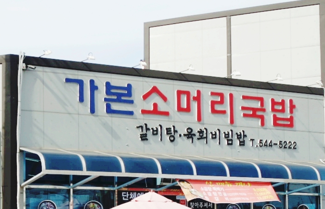가본소머리국밥